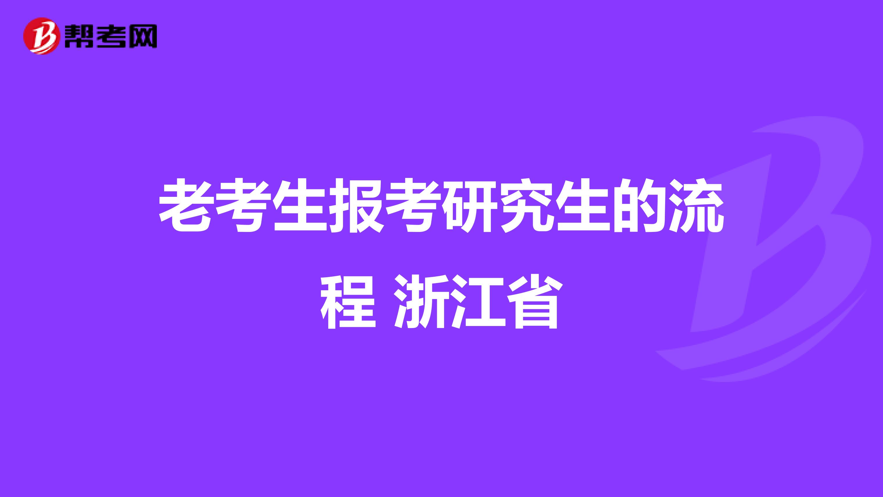 老考生报考研究生的流程 浙江省