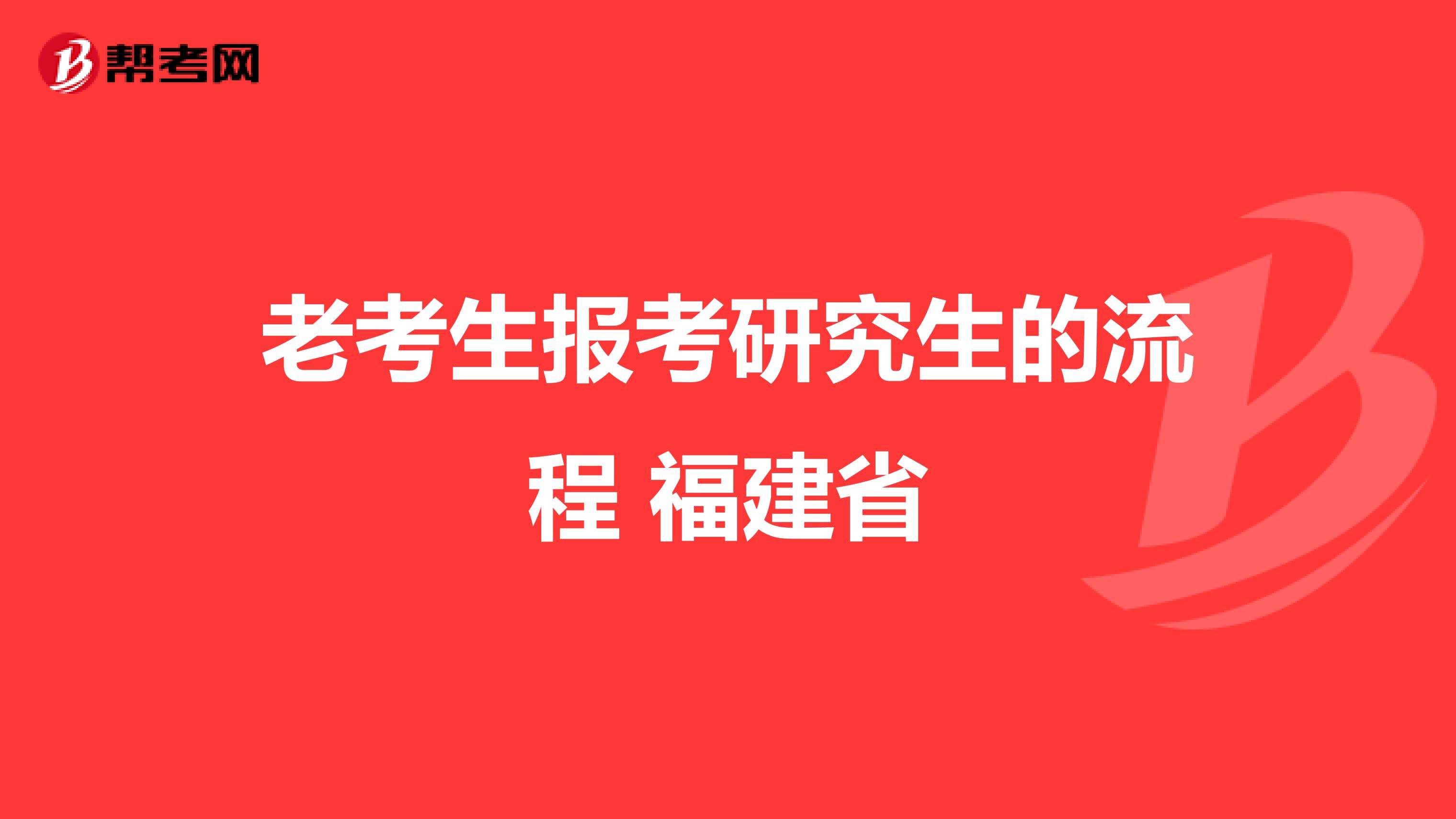 老考生报考研究生的流程 福建省
