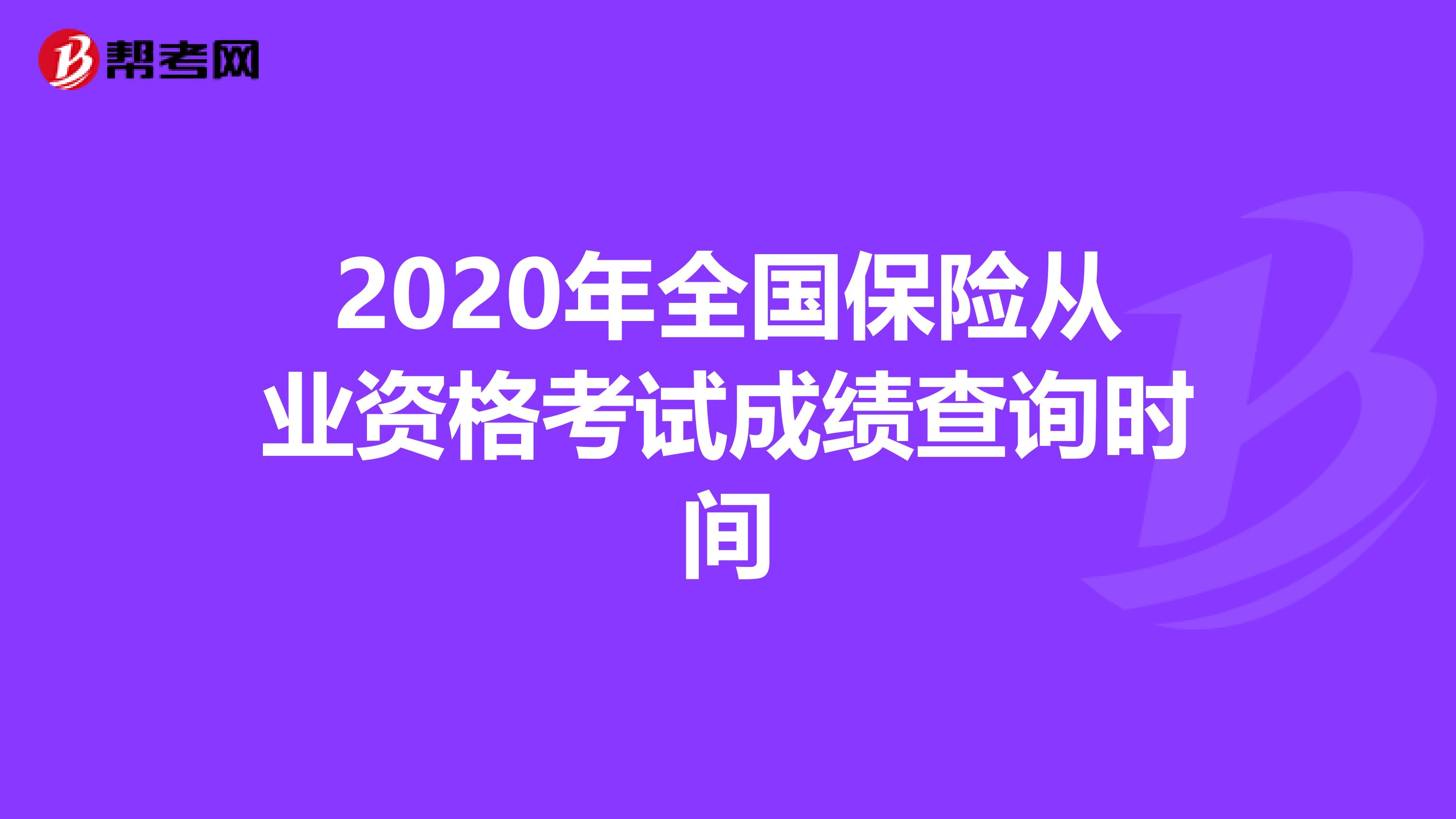 2020年全国保险从业资格考试成绩查询时间