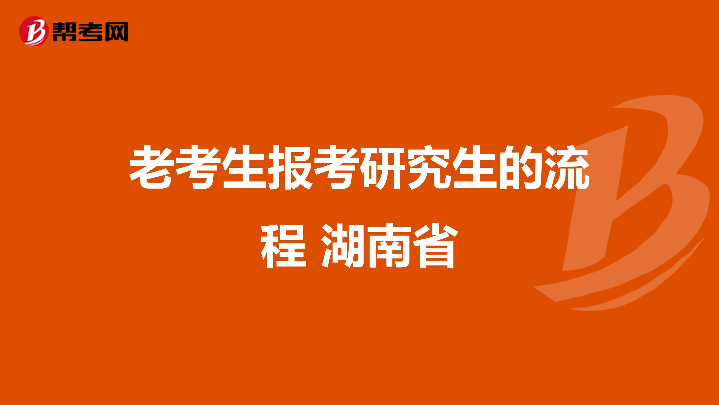 老考生报考研究生的流程 湖南省