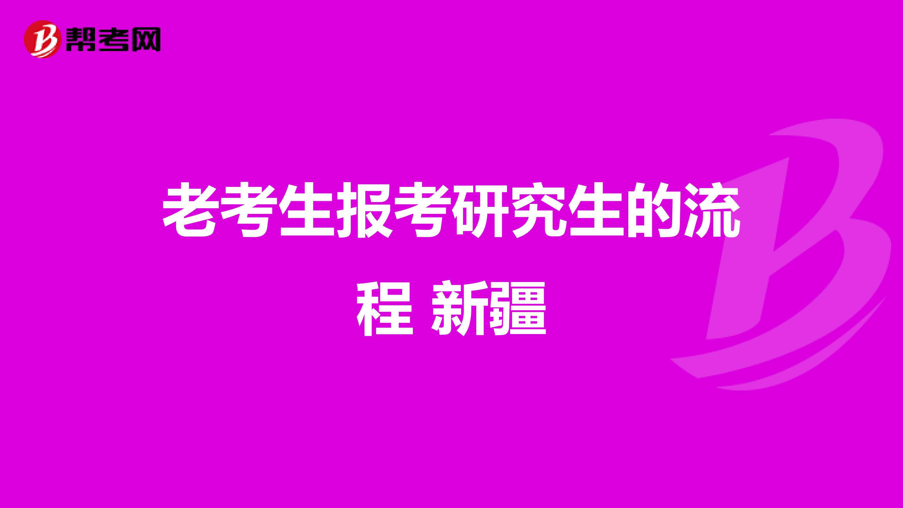 老考生报考研究生的流程 新疆