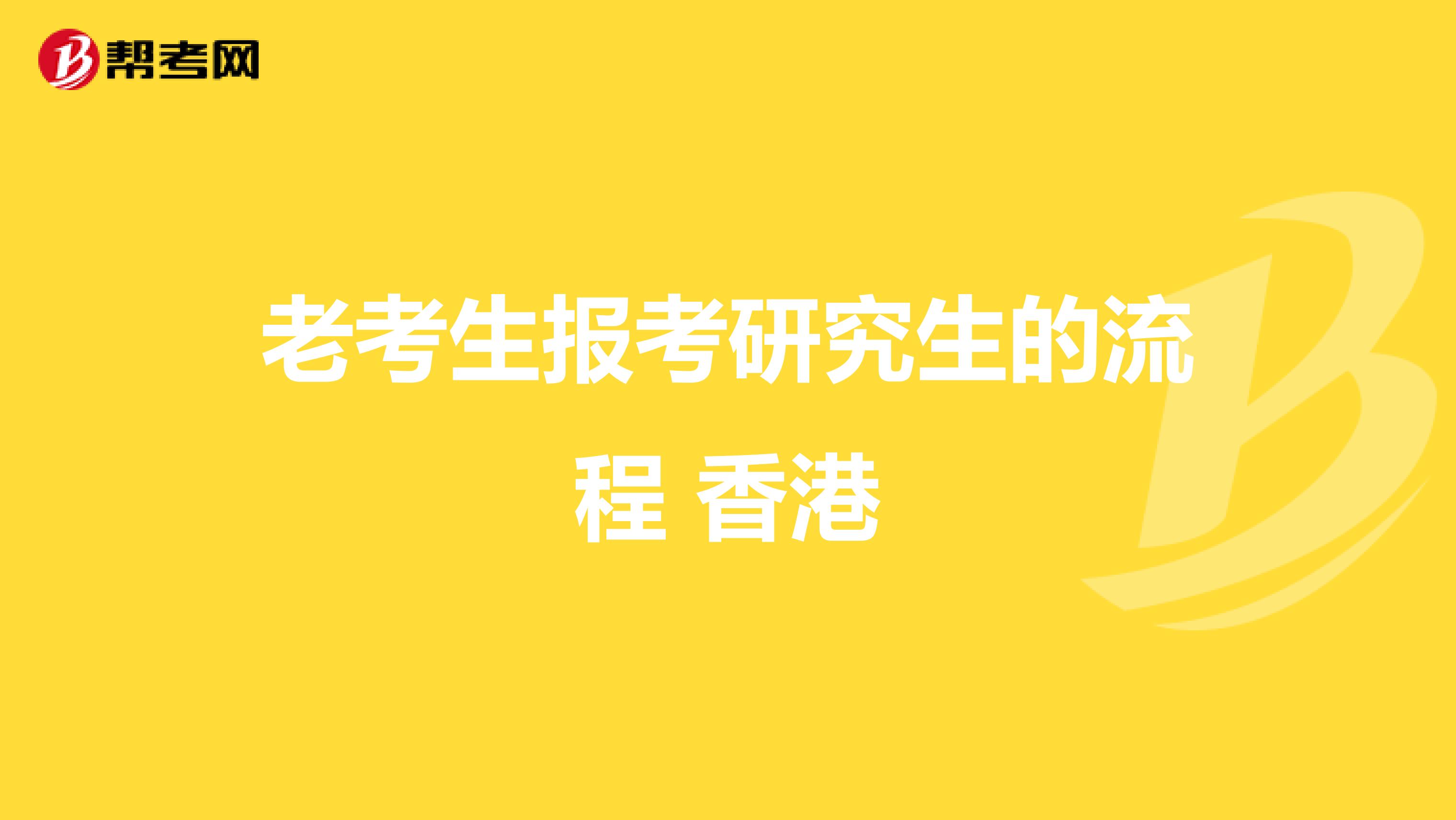 老考生报考研究生的流程 香港