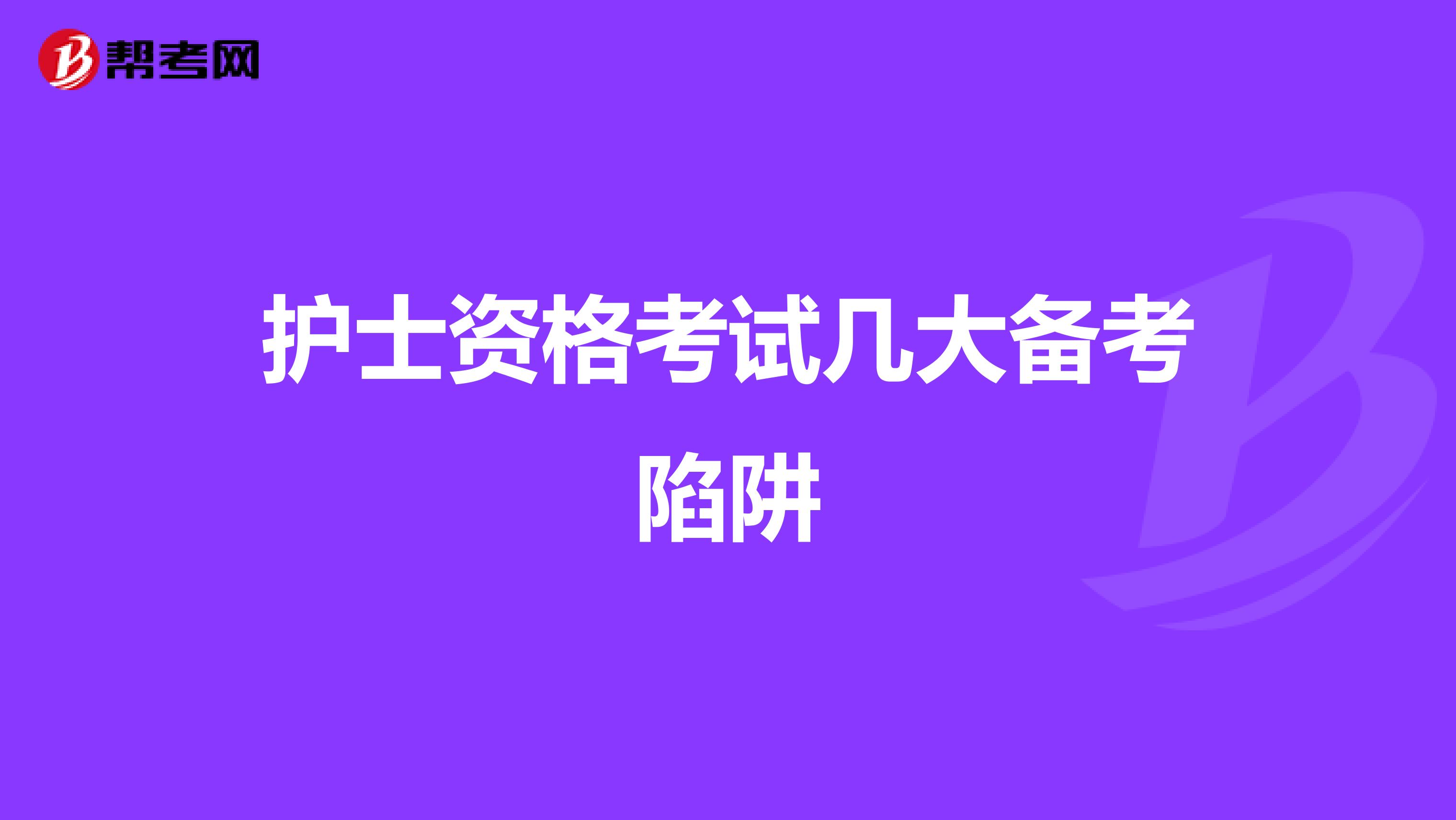 护士资格考试几大备考陷阱