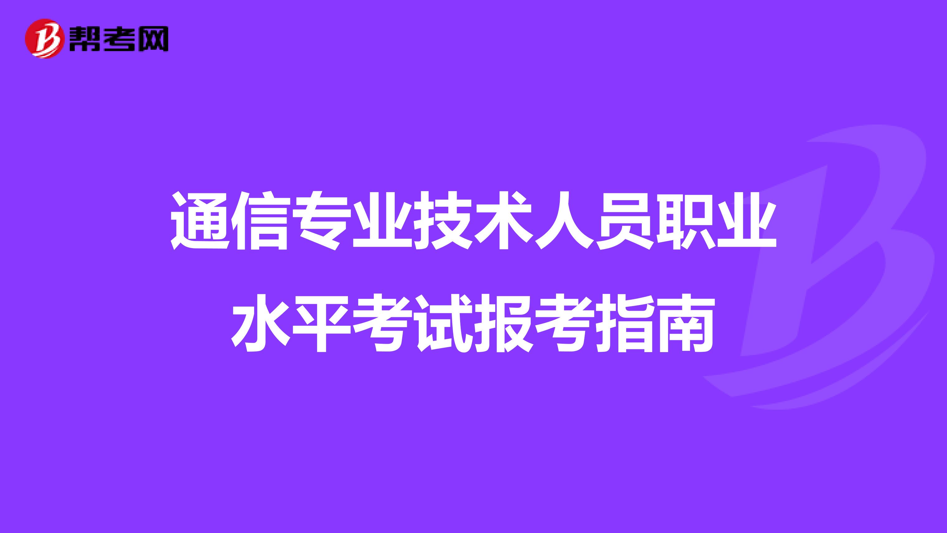 通信专业技术人员职业水平考试报考指南