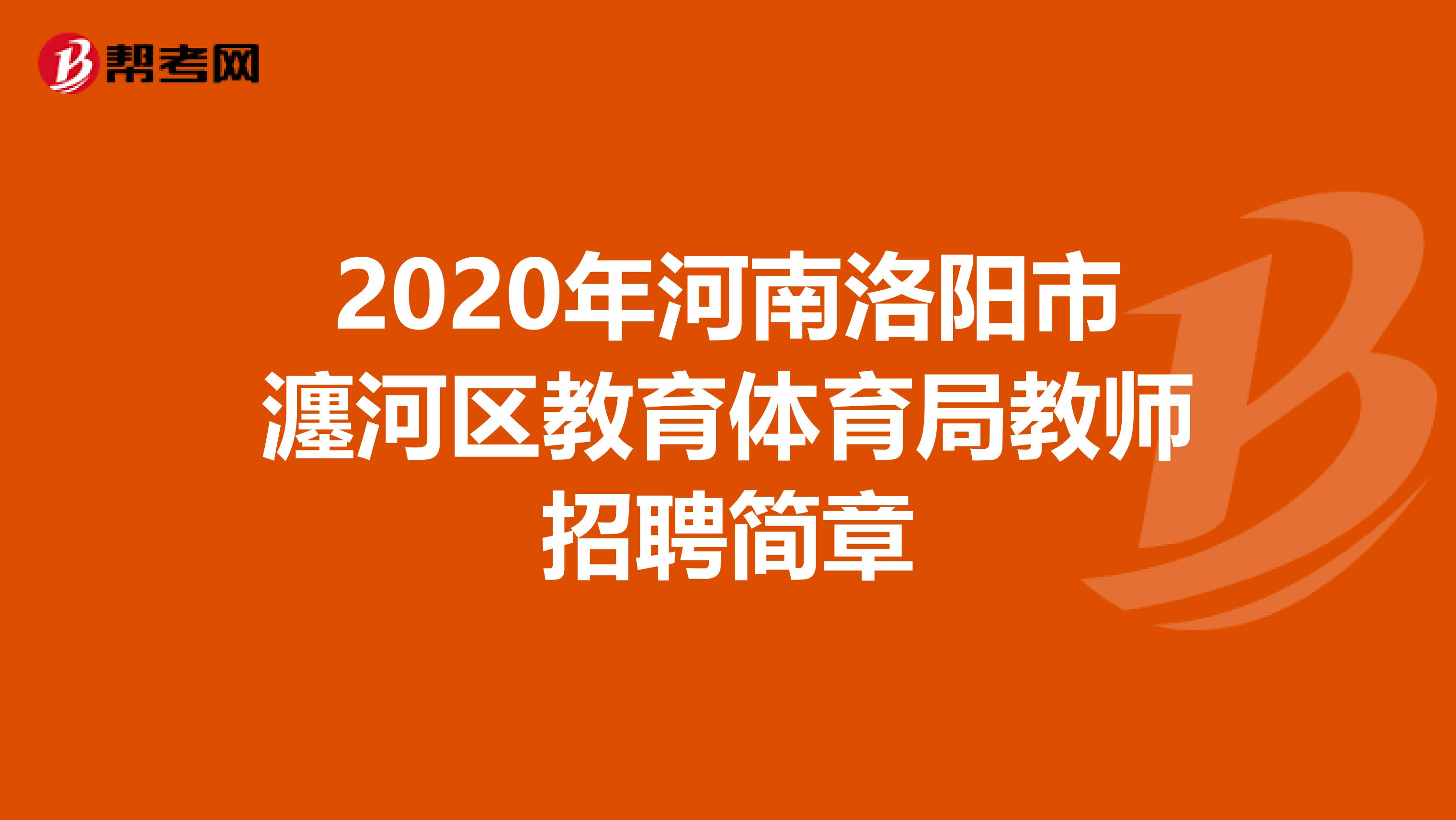 2020年河南洛阳市瀍河区教育体育局教师招聘简章