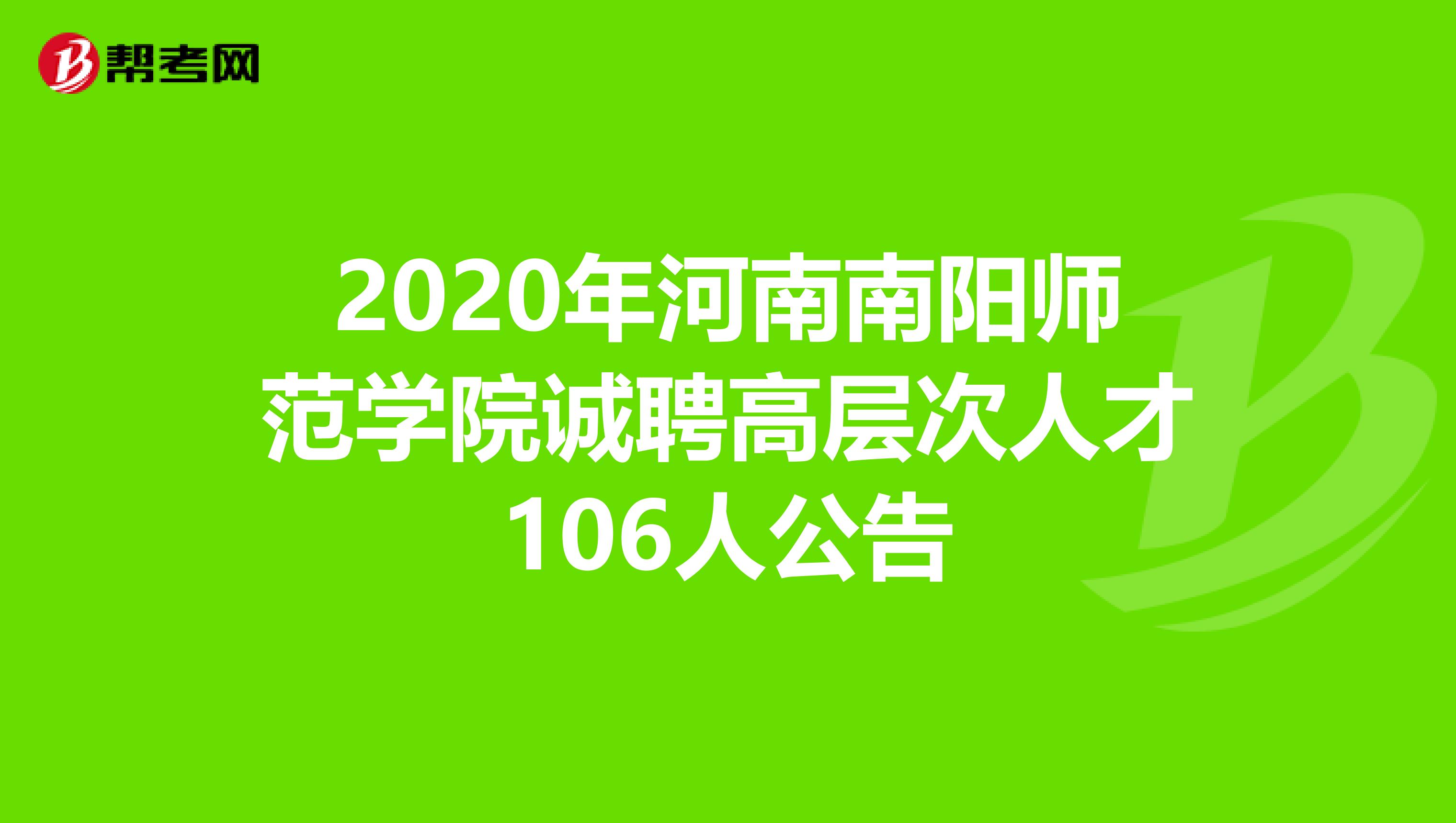 2020年河南南阳师范学院诚聘高层次人才106人公告