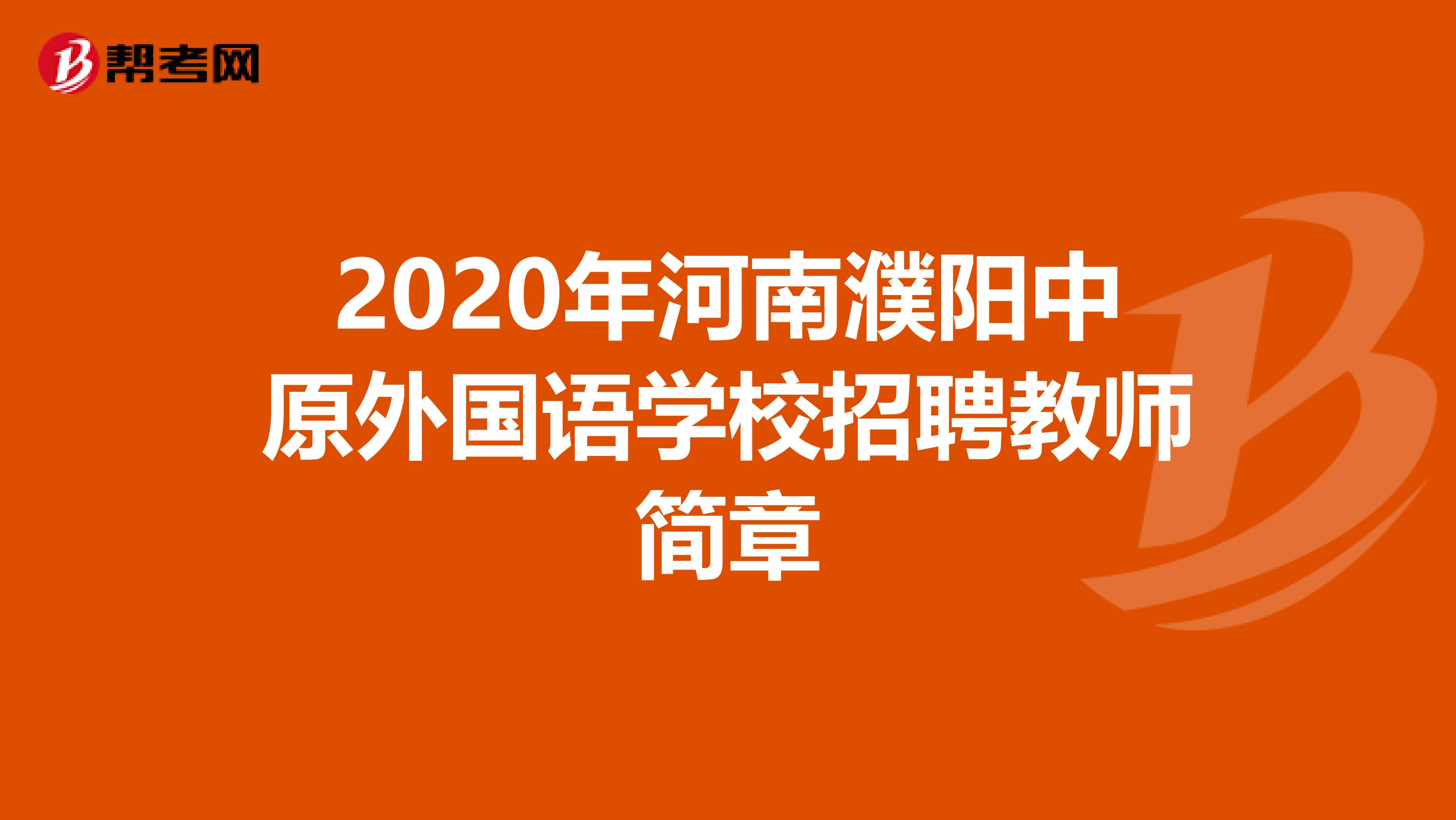 2020年河南濮阳中原外国语学校招聘教师简章