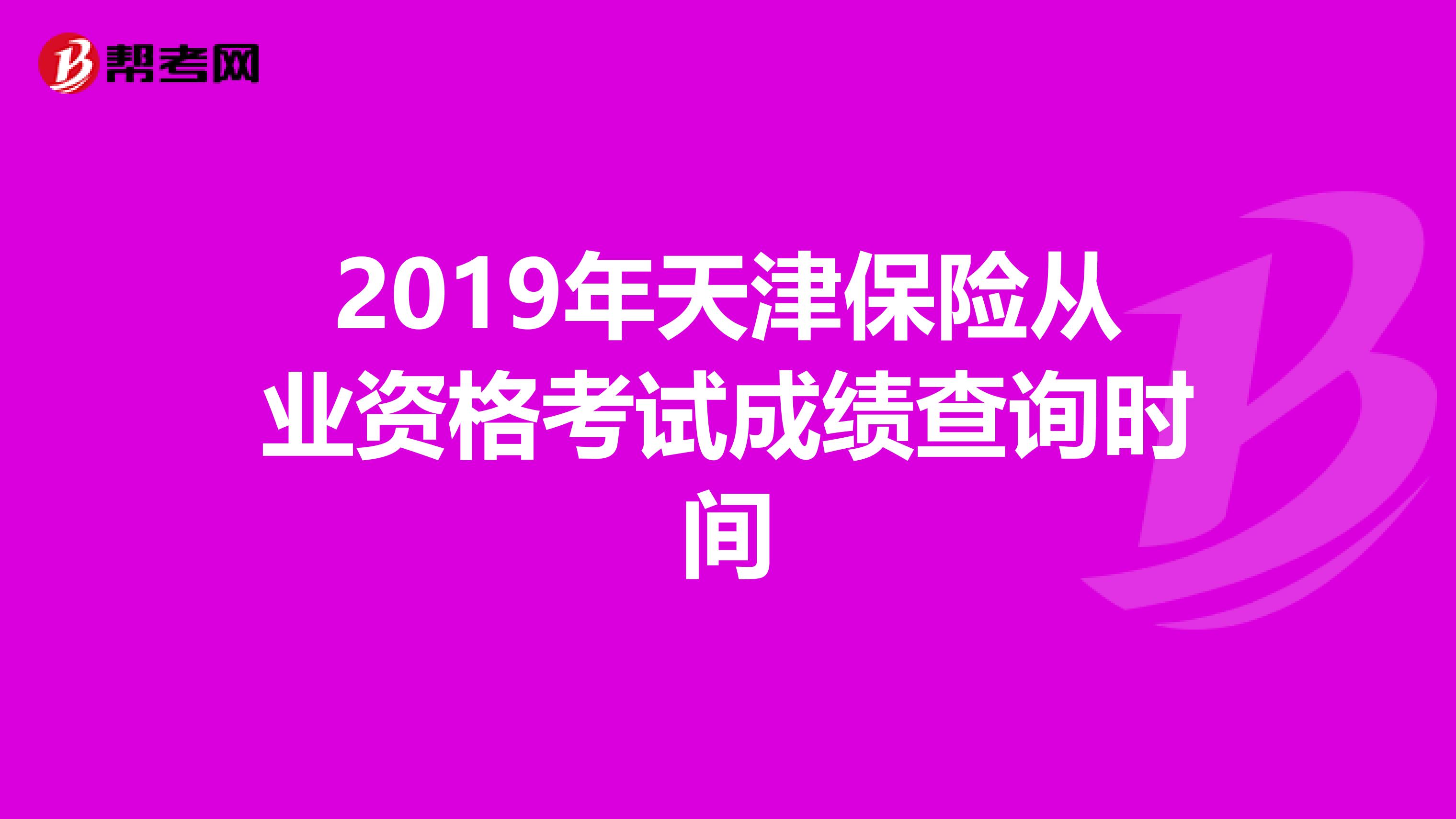2019年天津保险从业资格考试成绩查询时间