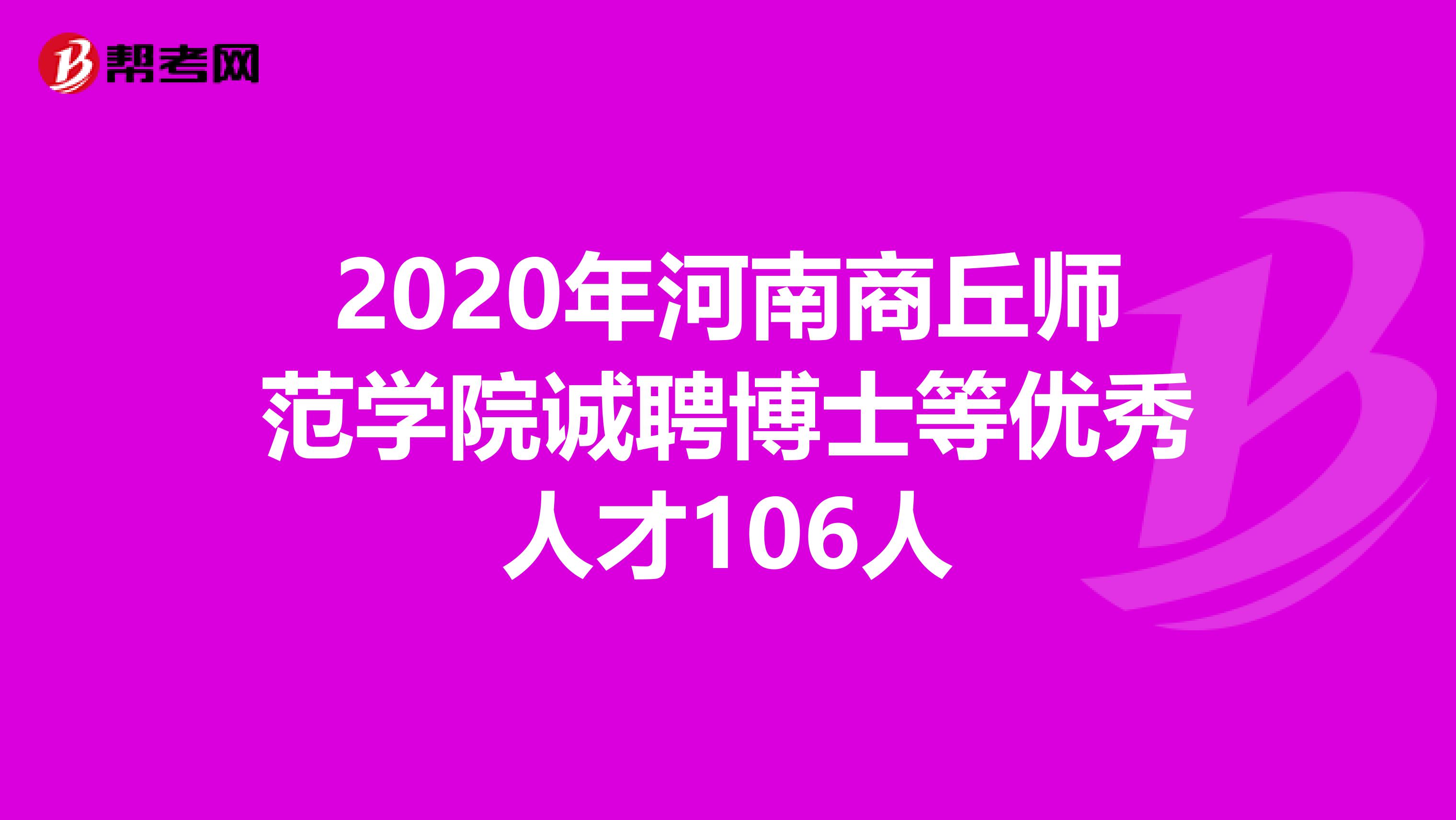 2020年河南商丘师范学院诚聘博士等优秀人才106人