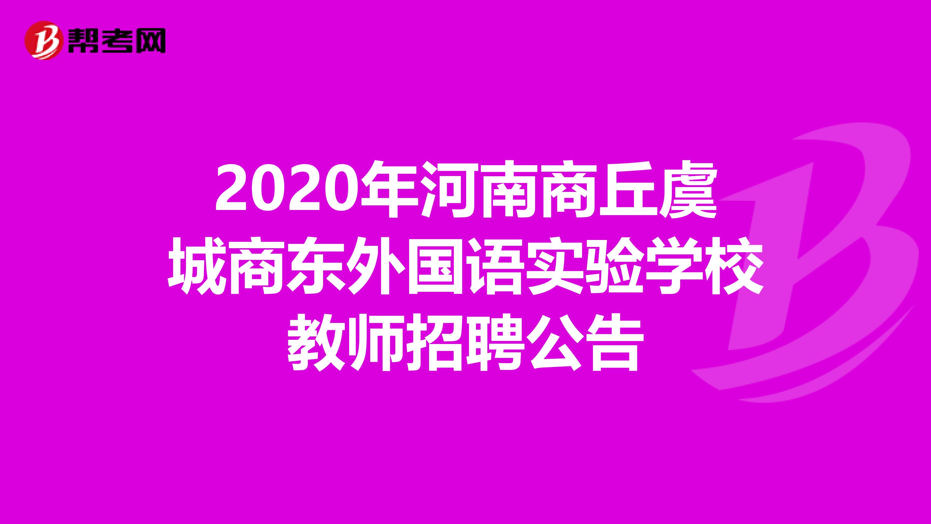 2020年河南商丘虞城商东外国语实验学校教师招聘公告