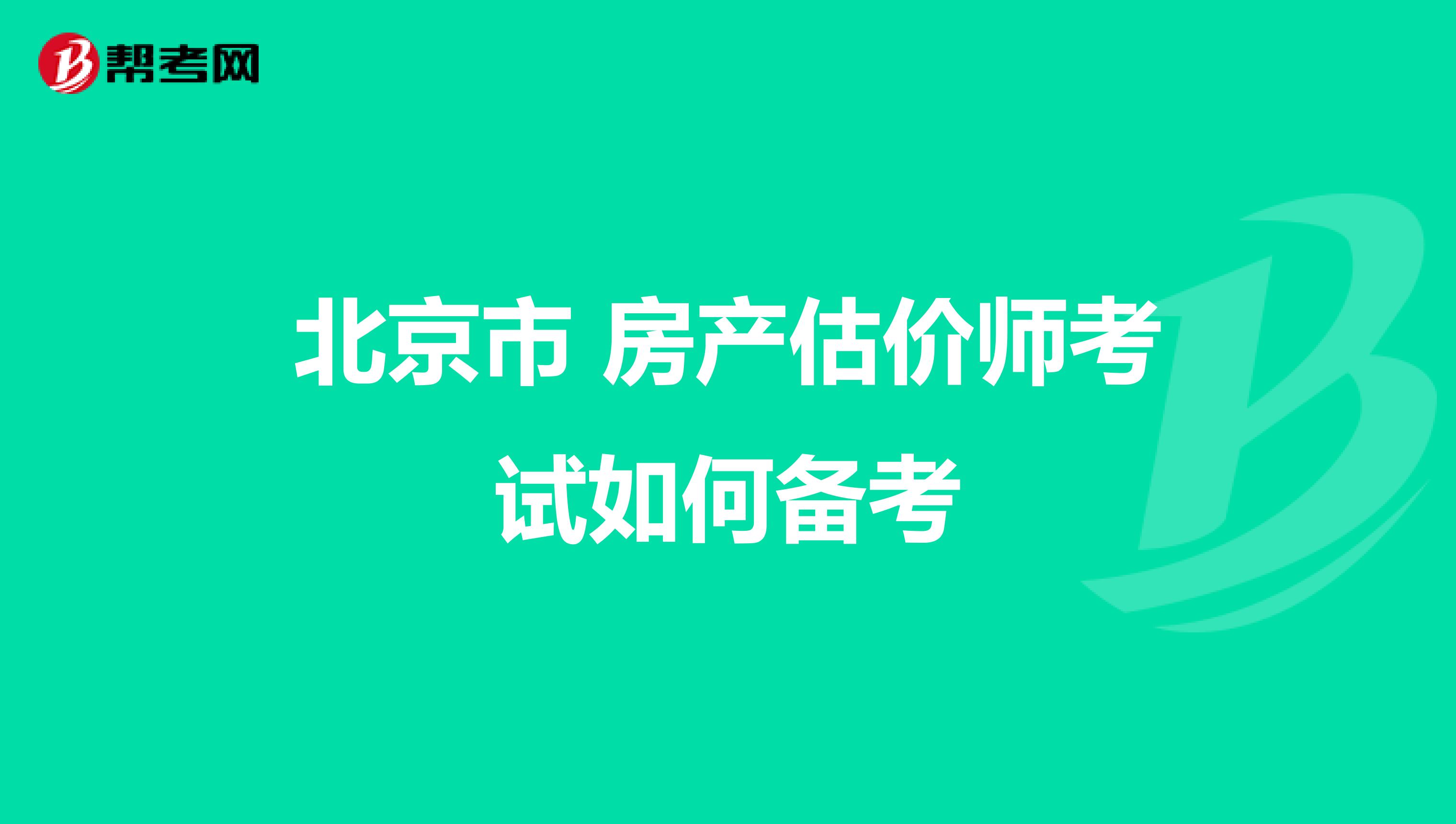 北京市 房产估价师考试如何备考