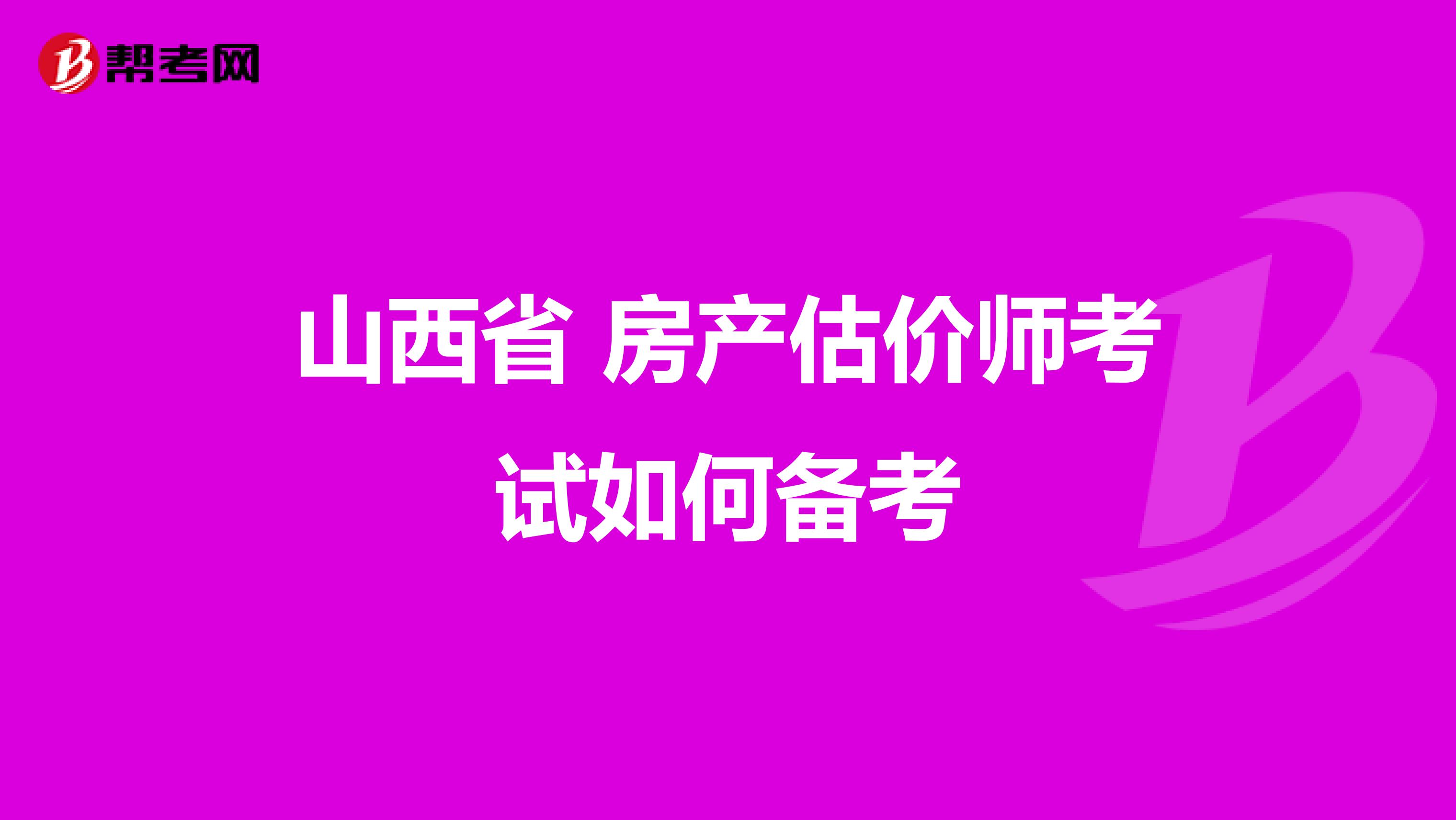 山西省 房产估价师考试如何备考