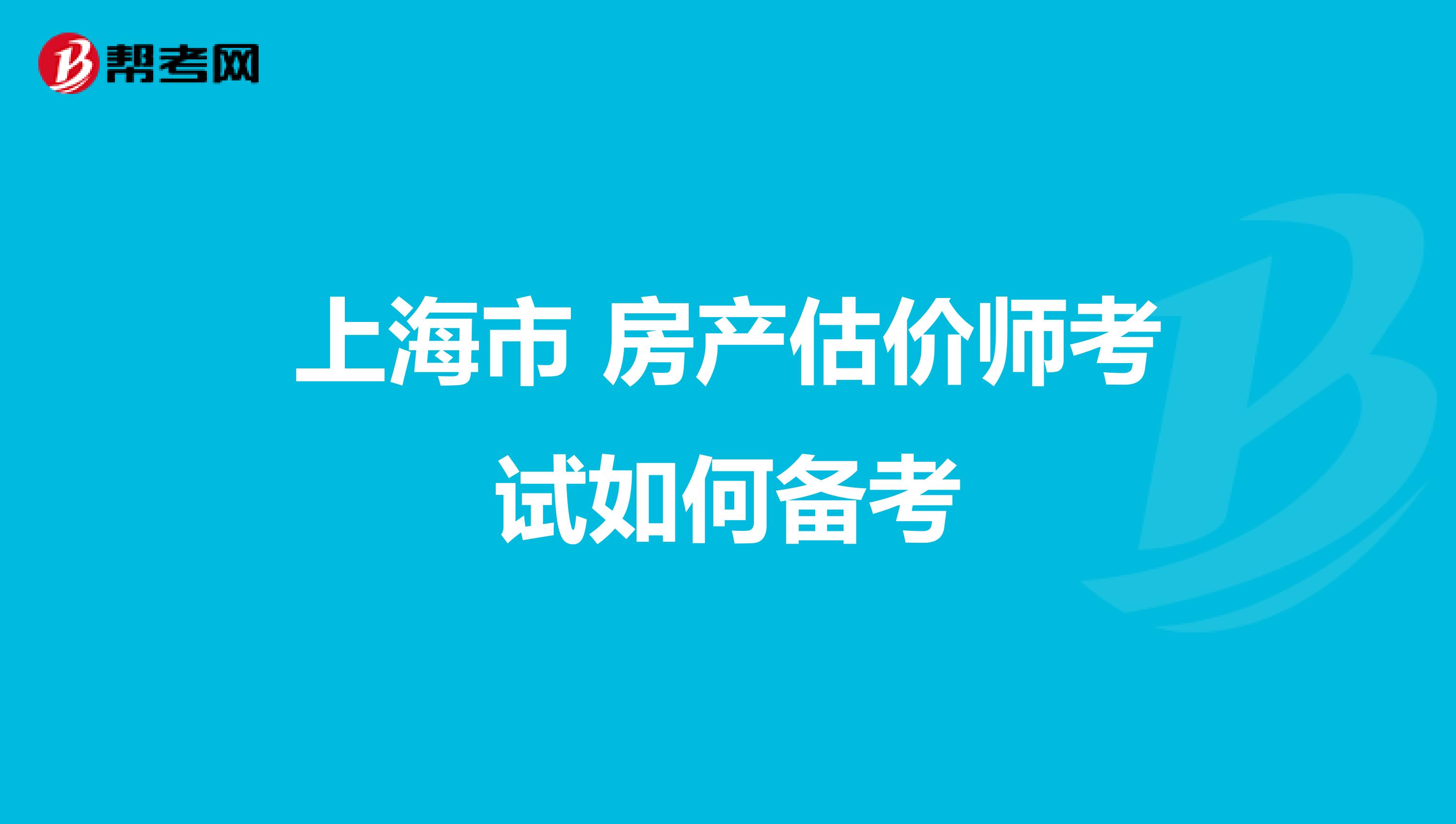 上海市 房产估价师考试如何备考