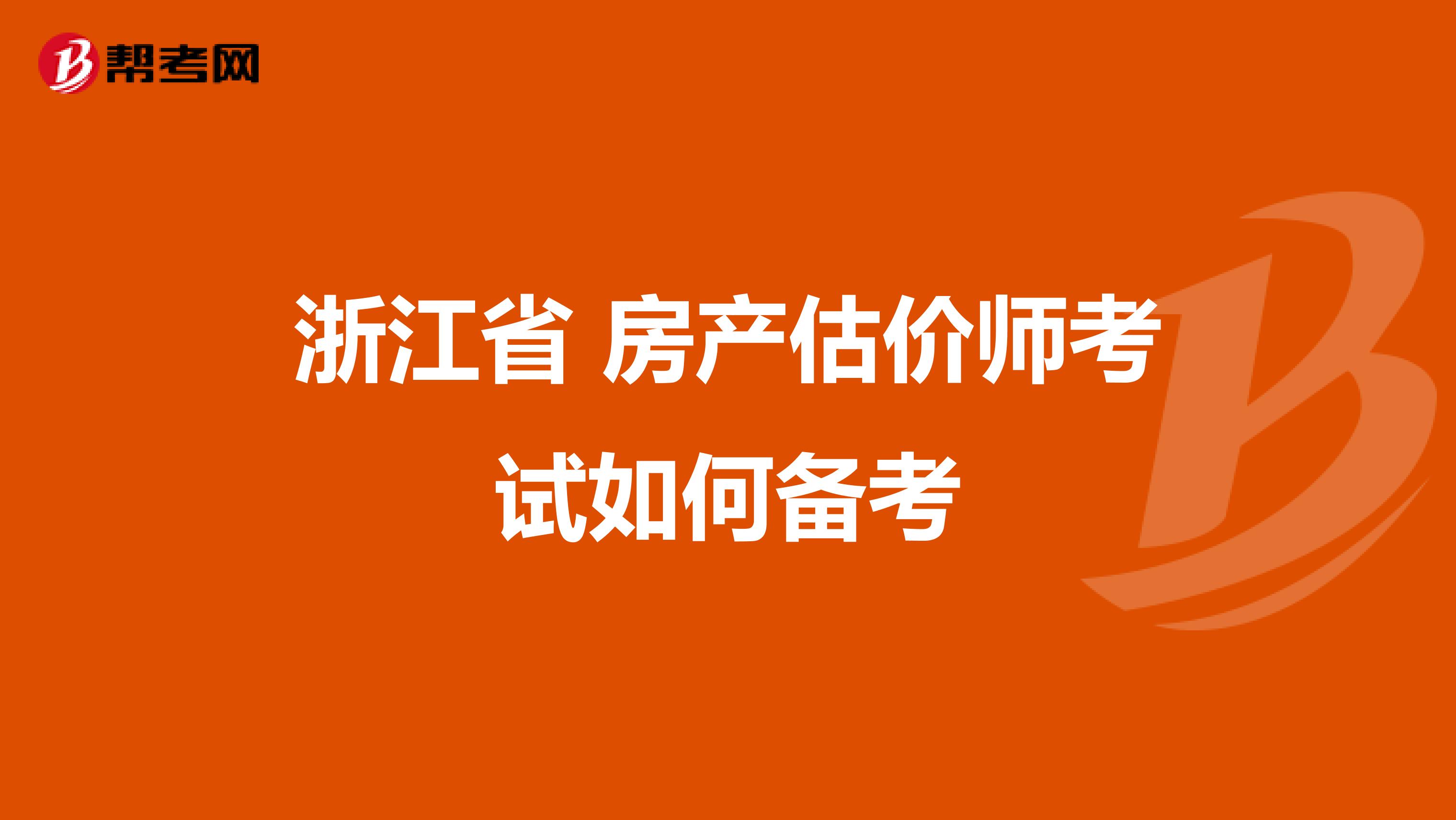 浙江省 房產估價師考試如何備考