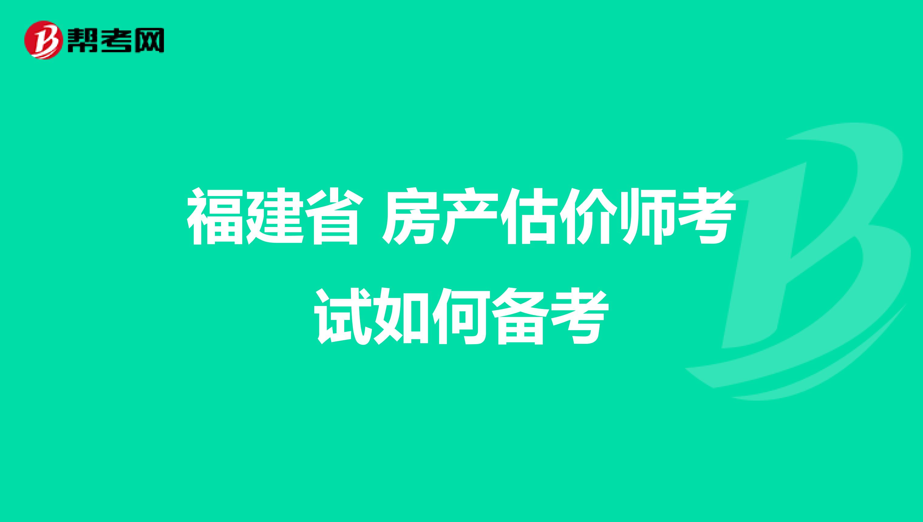 福建省 房产估价师考试如何备考