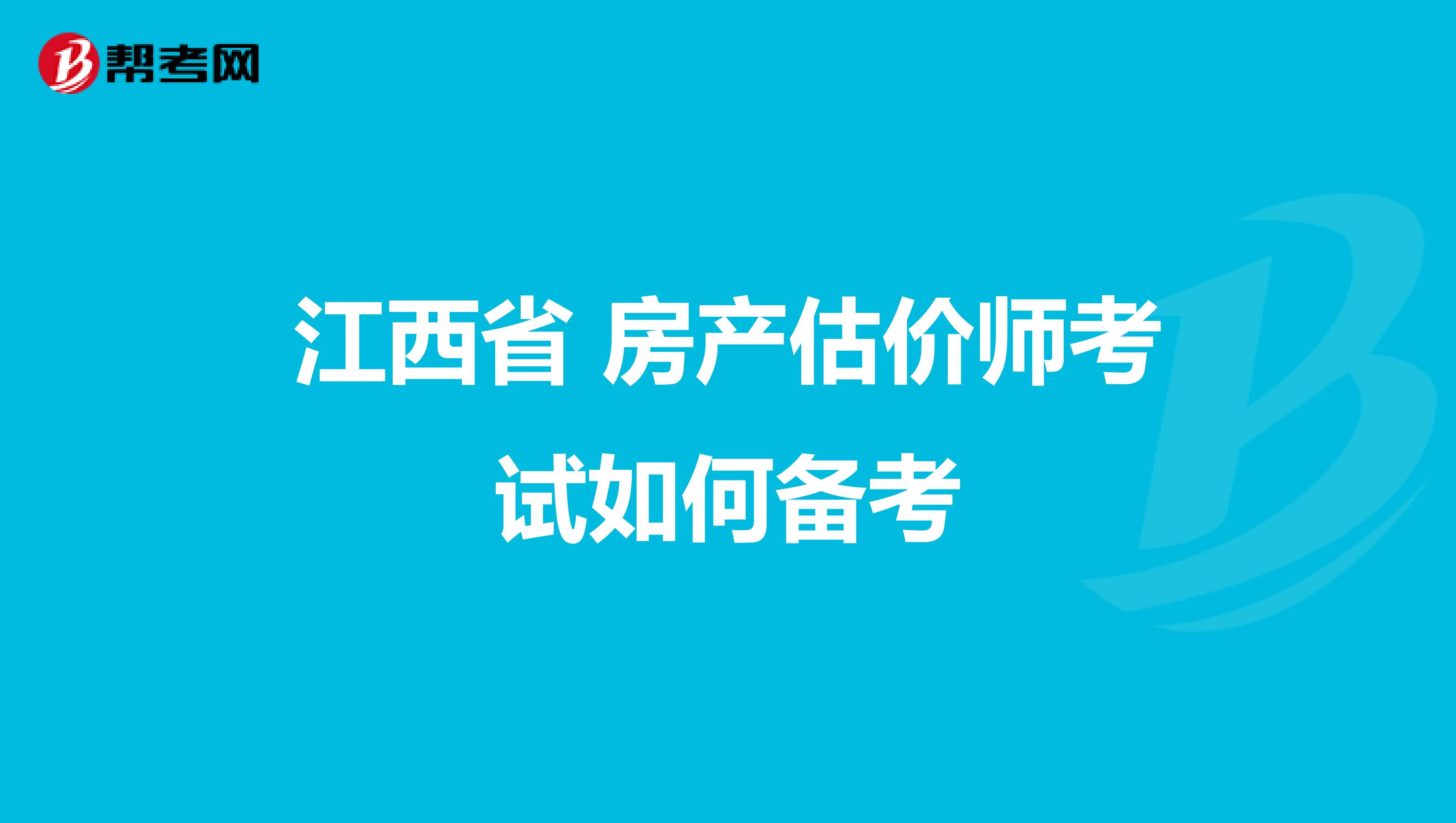 江西省 房產估價師考試如何備考