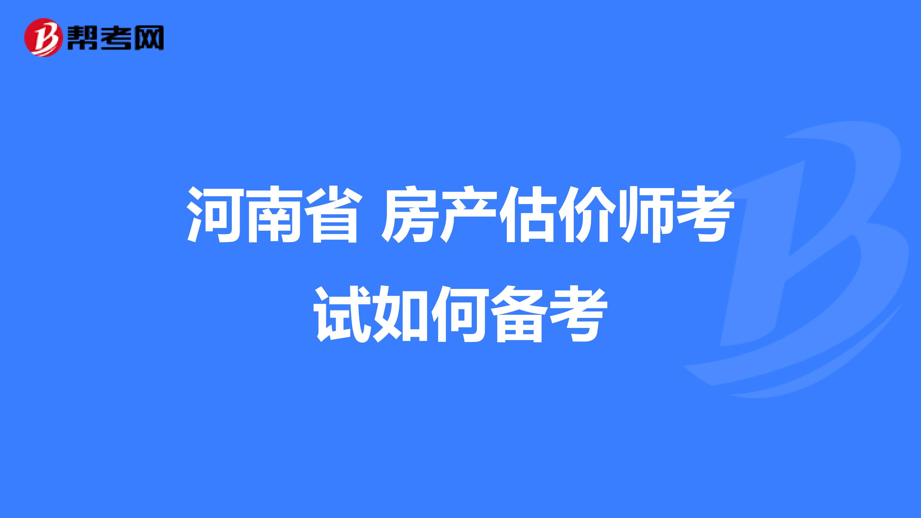 河南省 房产估价师考试如何备考