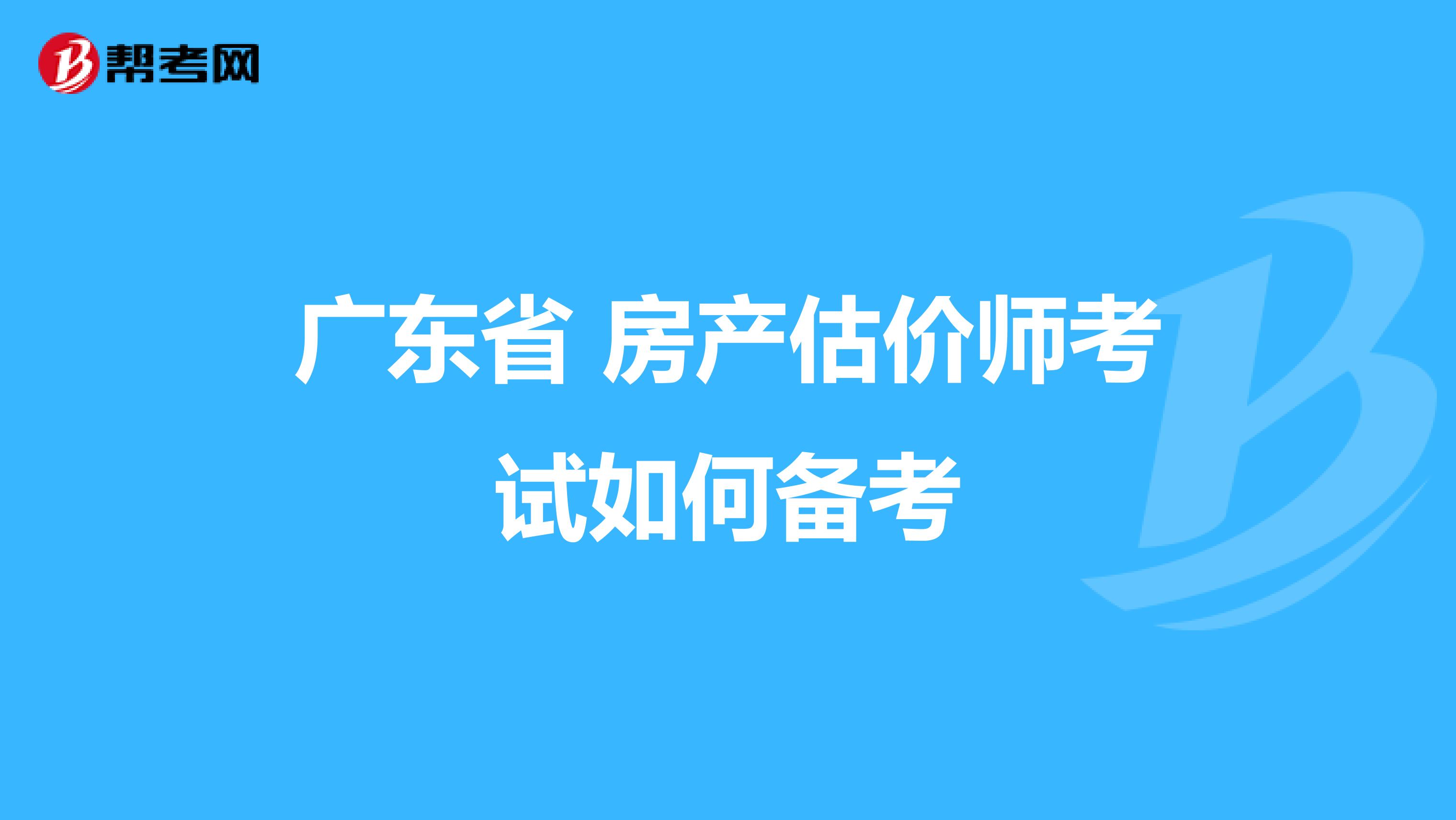 广东省 房产估价师考试如何备考