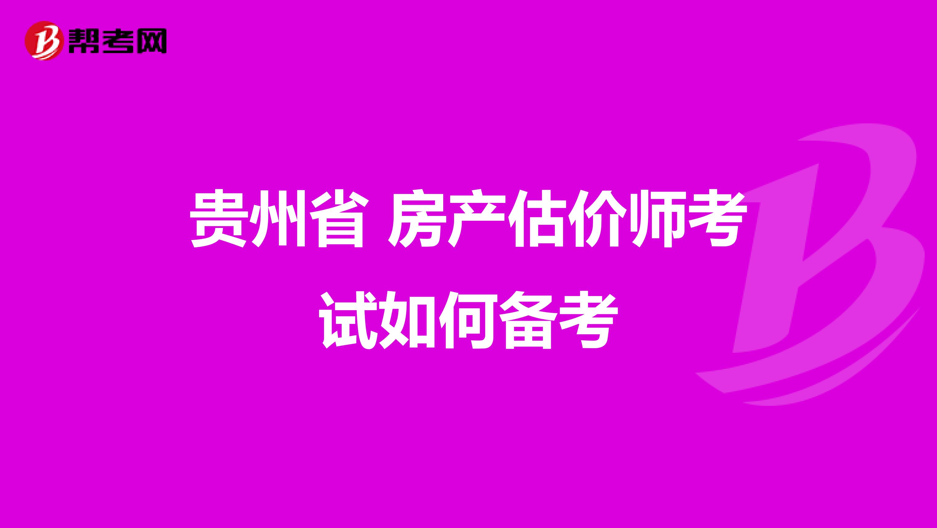 贵州省 房产估价师考试如何备考