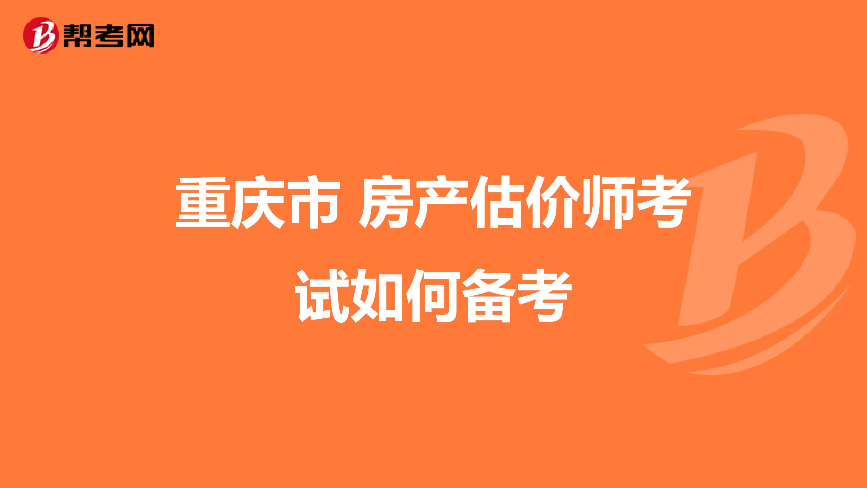 重庆市 房产估价师考试如何备考