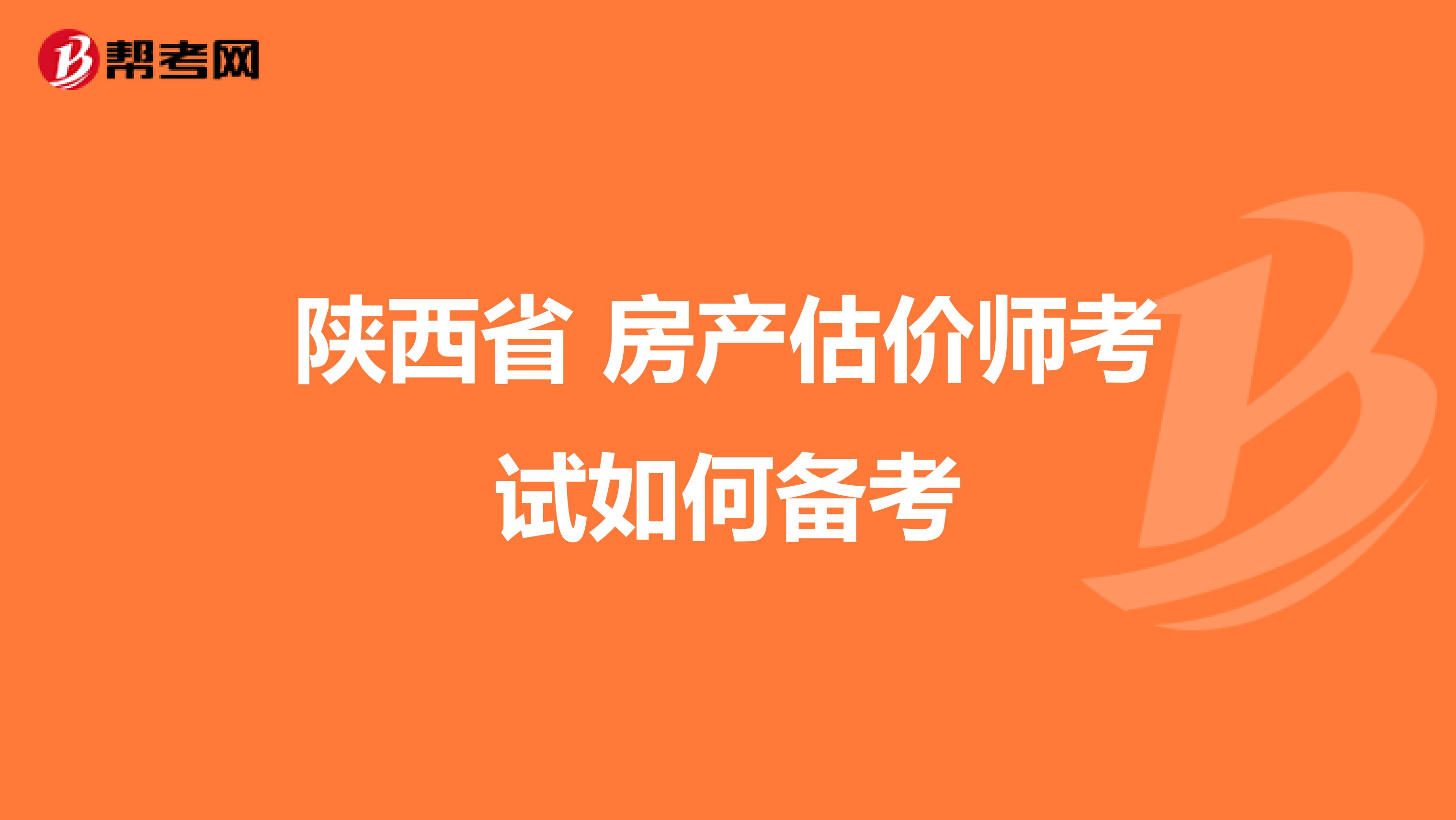 陜西省 房產估價師考試如何備考