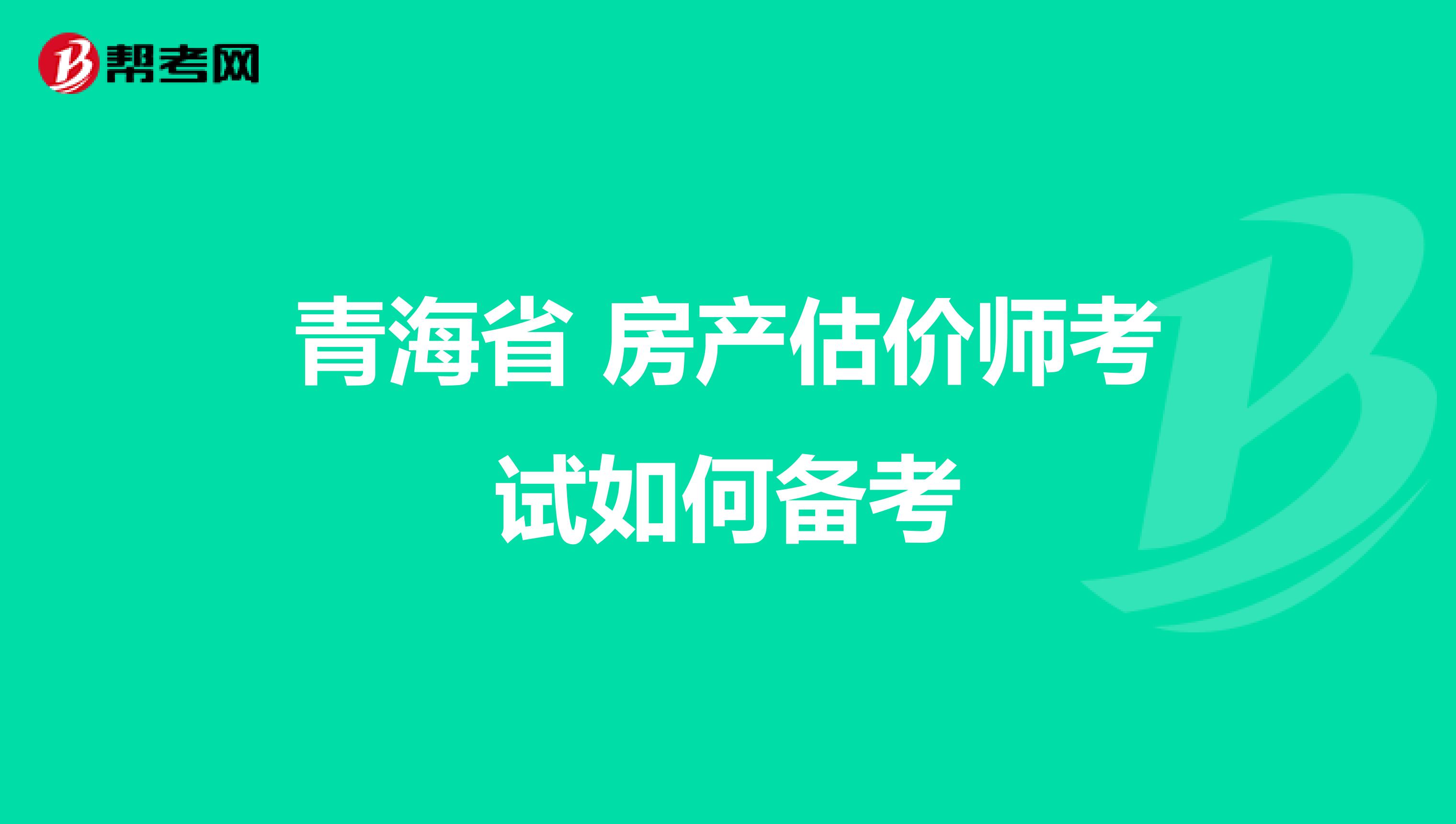 青海省 房产估价师考试如何备考