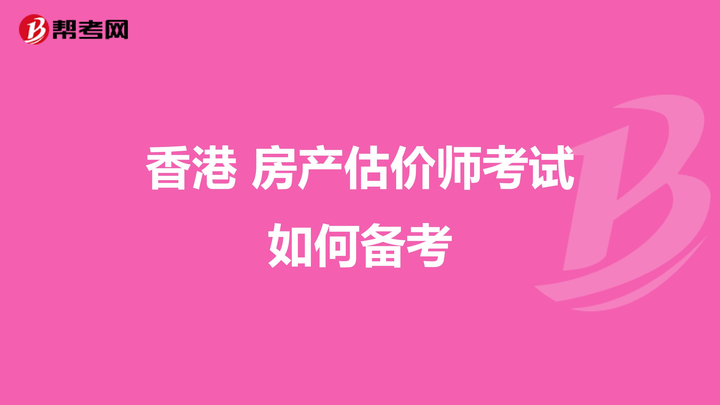 香港 房产估价师考试如何备考