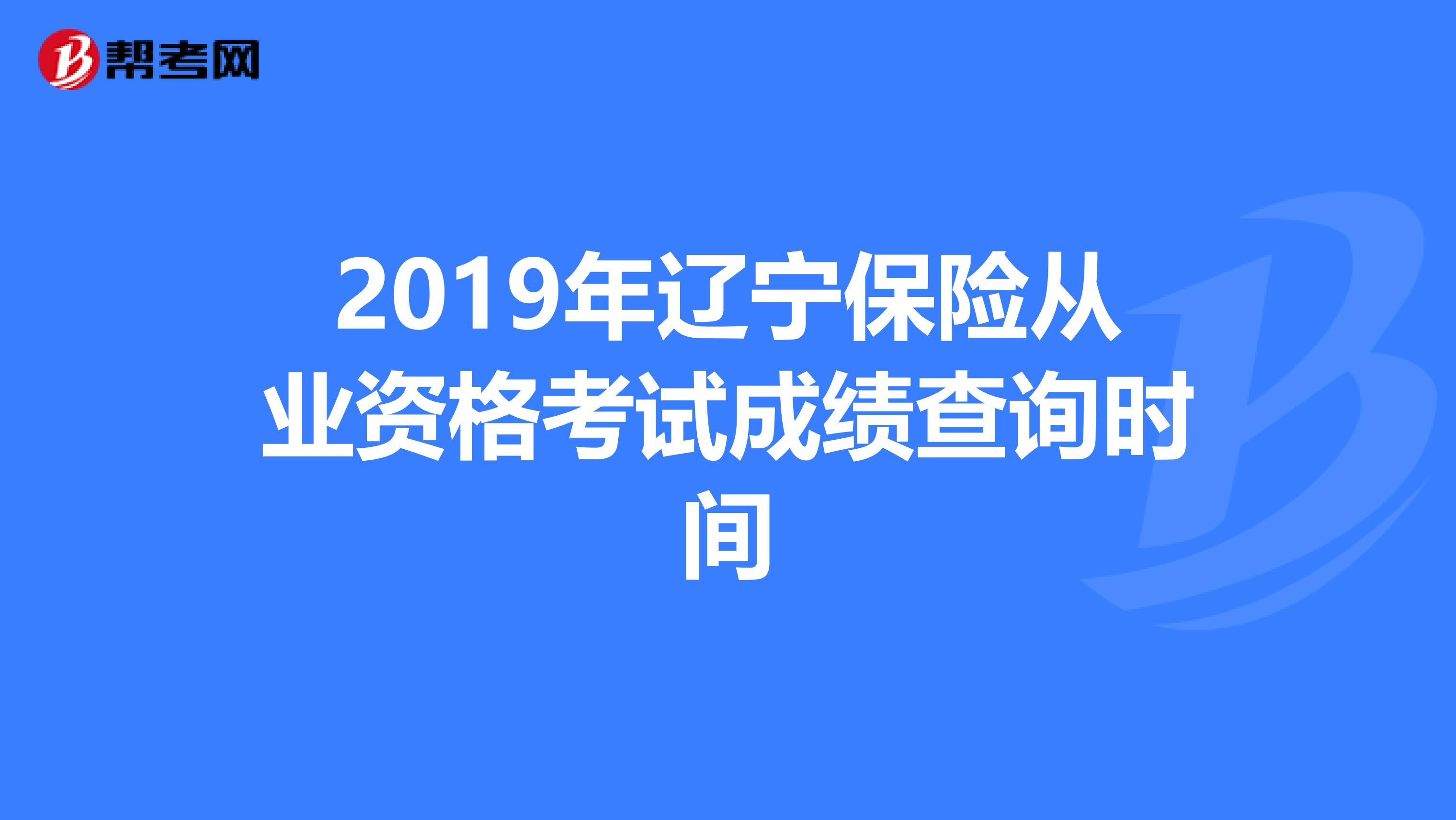 2019年辽宁保险从业资格考试成绩查询时间