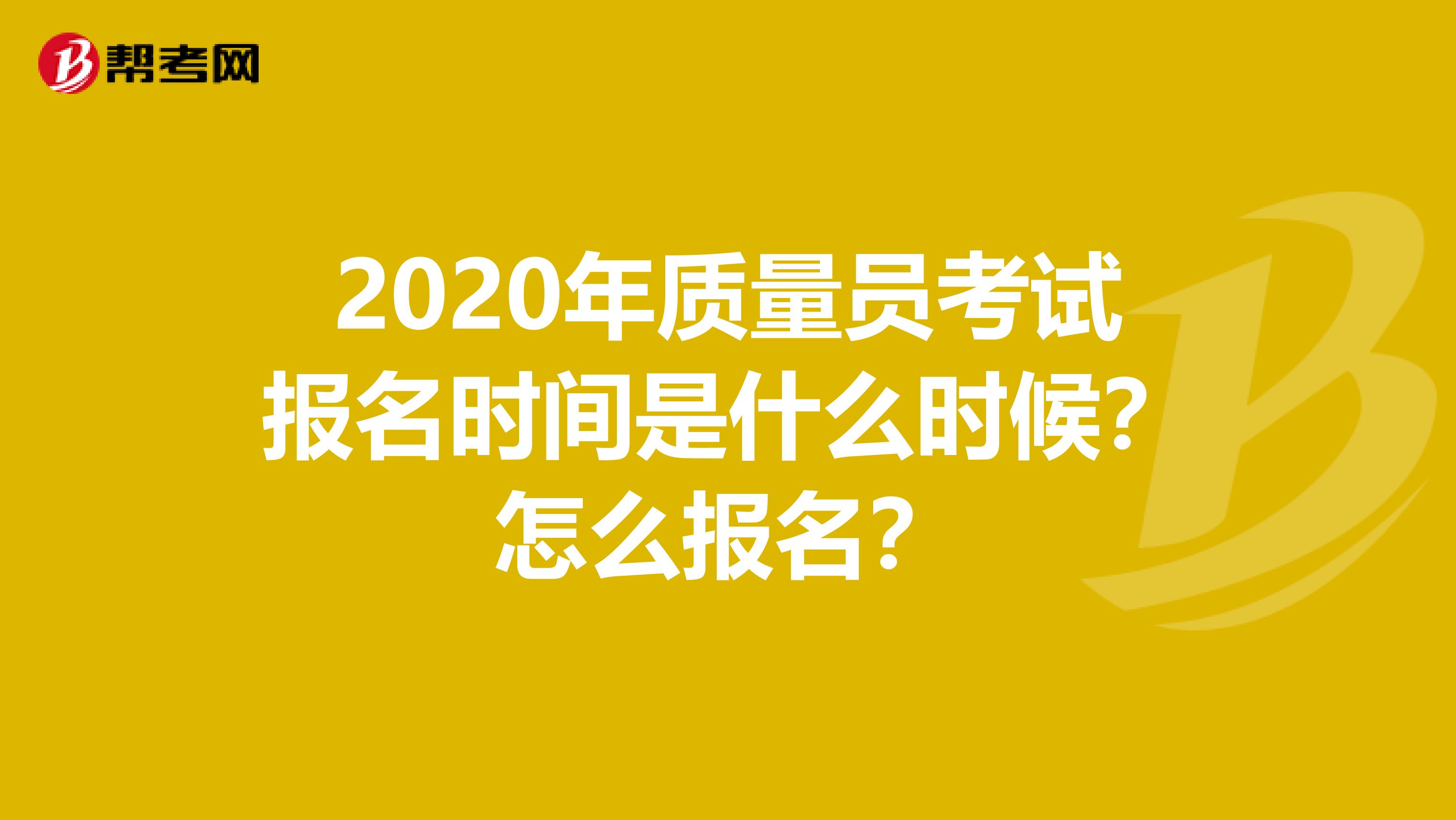 2020年质量员考试报名时间是什么时候？怎么报名？