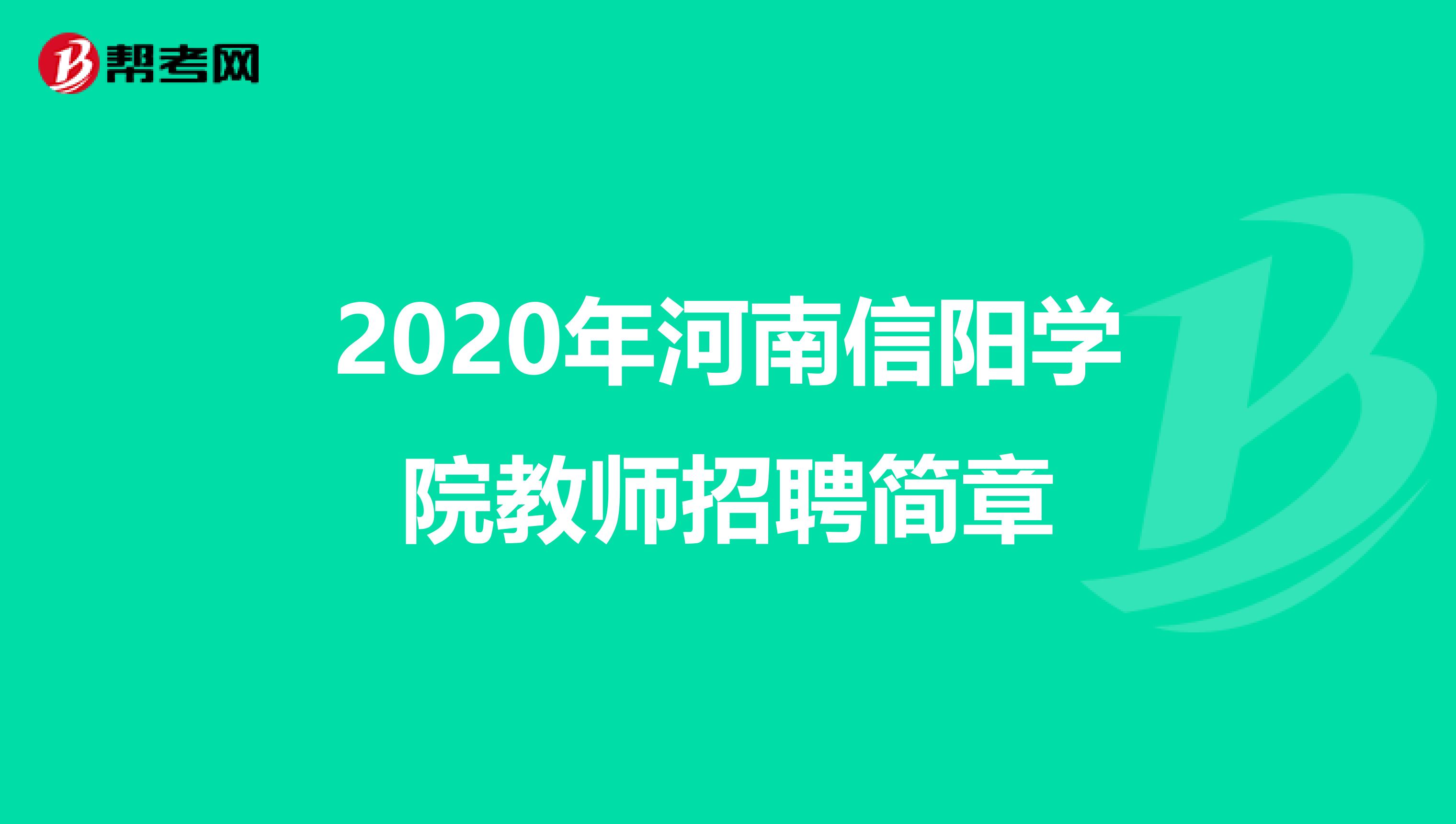 2020年河南信阳学院教师招聘简章