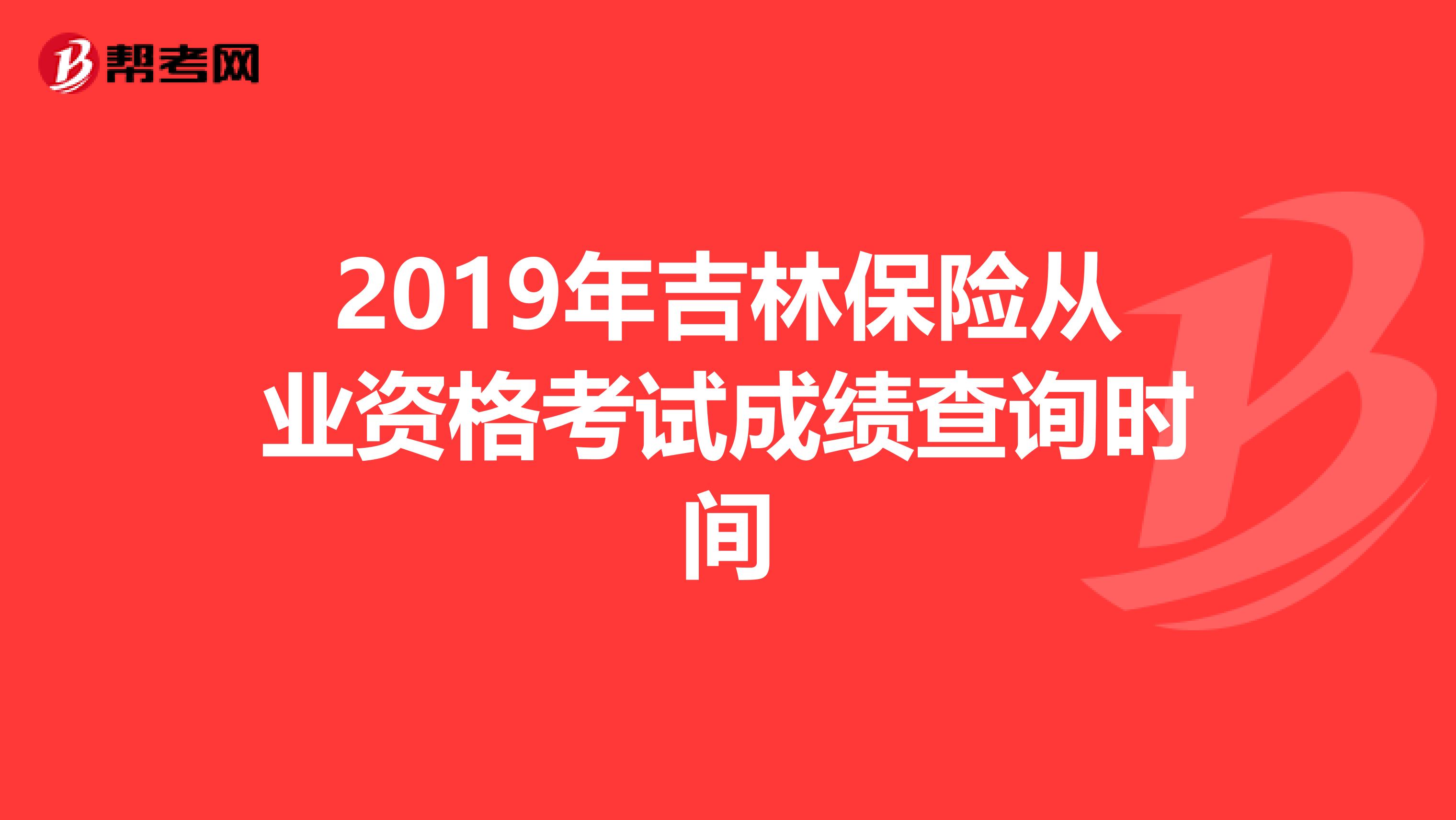 2019年吉林保险从业资格考试成绩查询时间