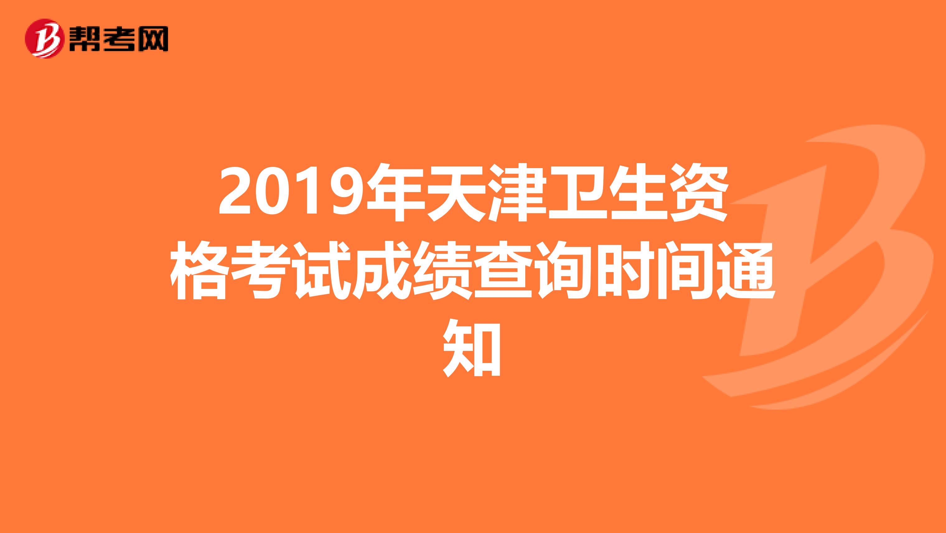2019年天津卫生资格考试成绩查询时间通知