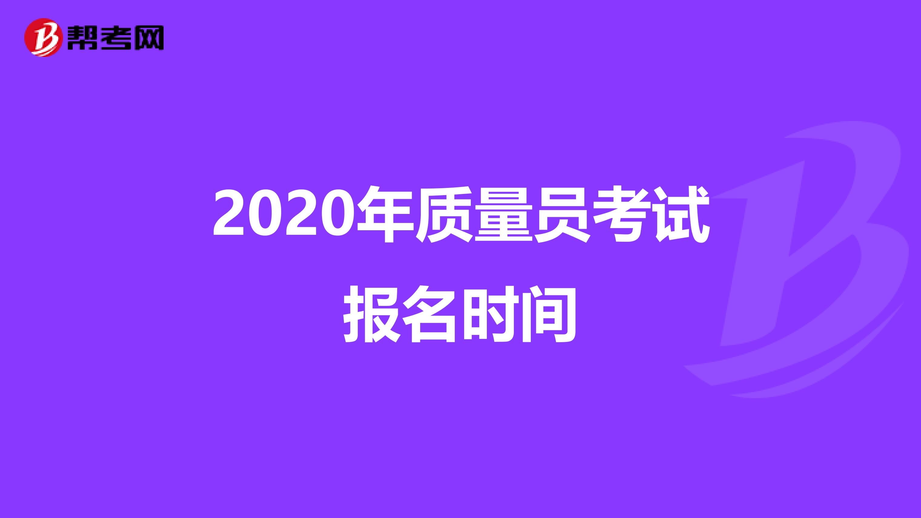 2020年质量员考试报名时间