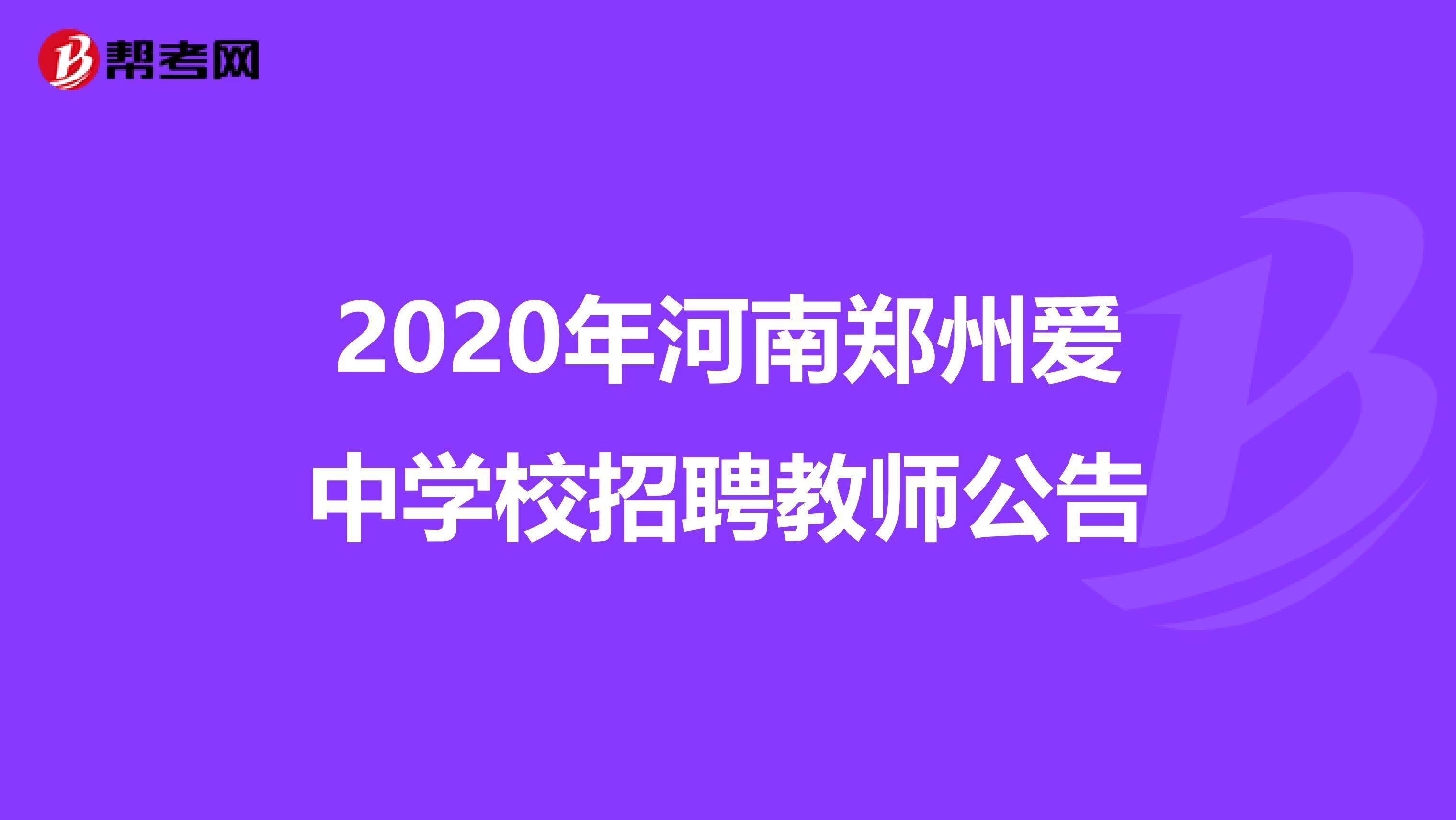 2020年河南郑州爱中学校招聘教师公告