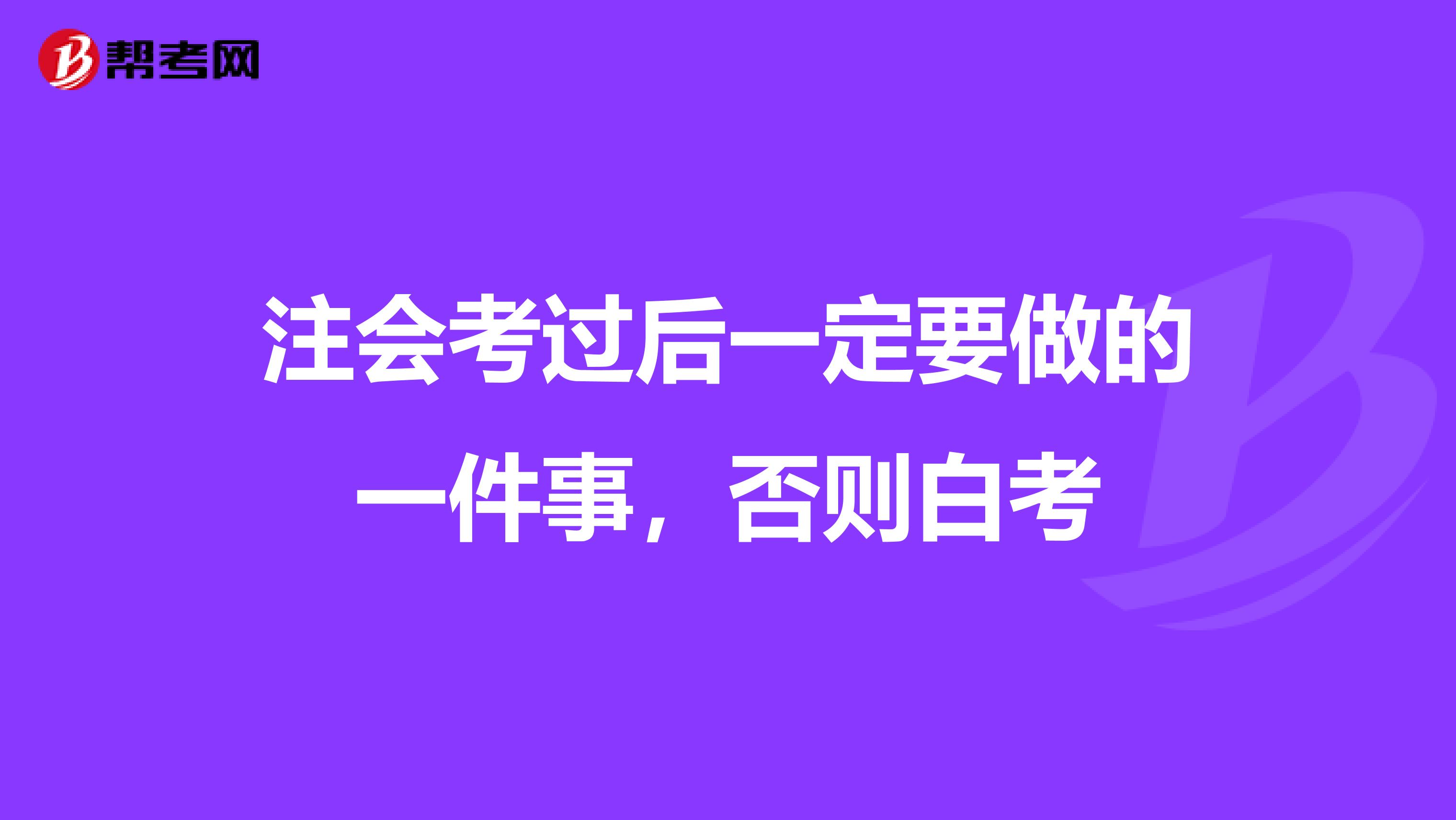 注会考过后一定要做的一件事，否则白考