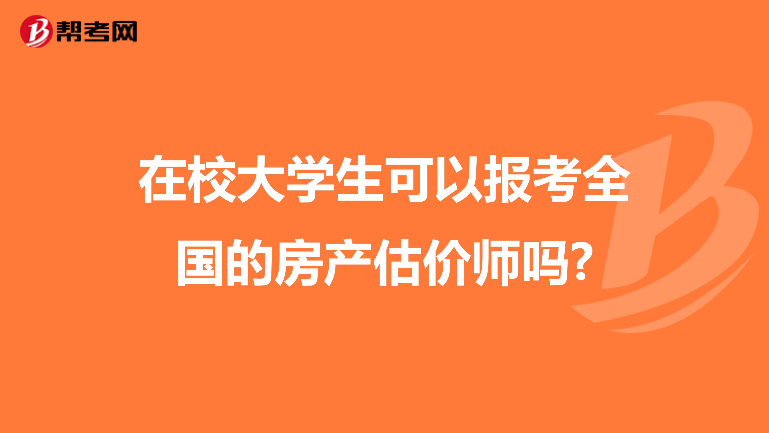 在校大学生可以报考全国的房产估价师吗?
