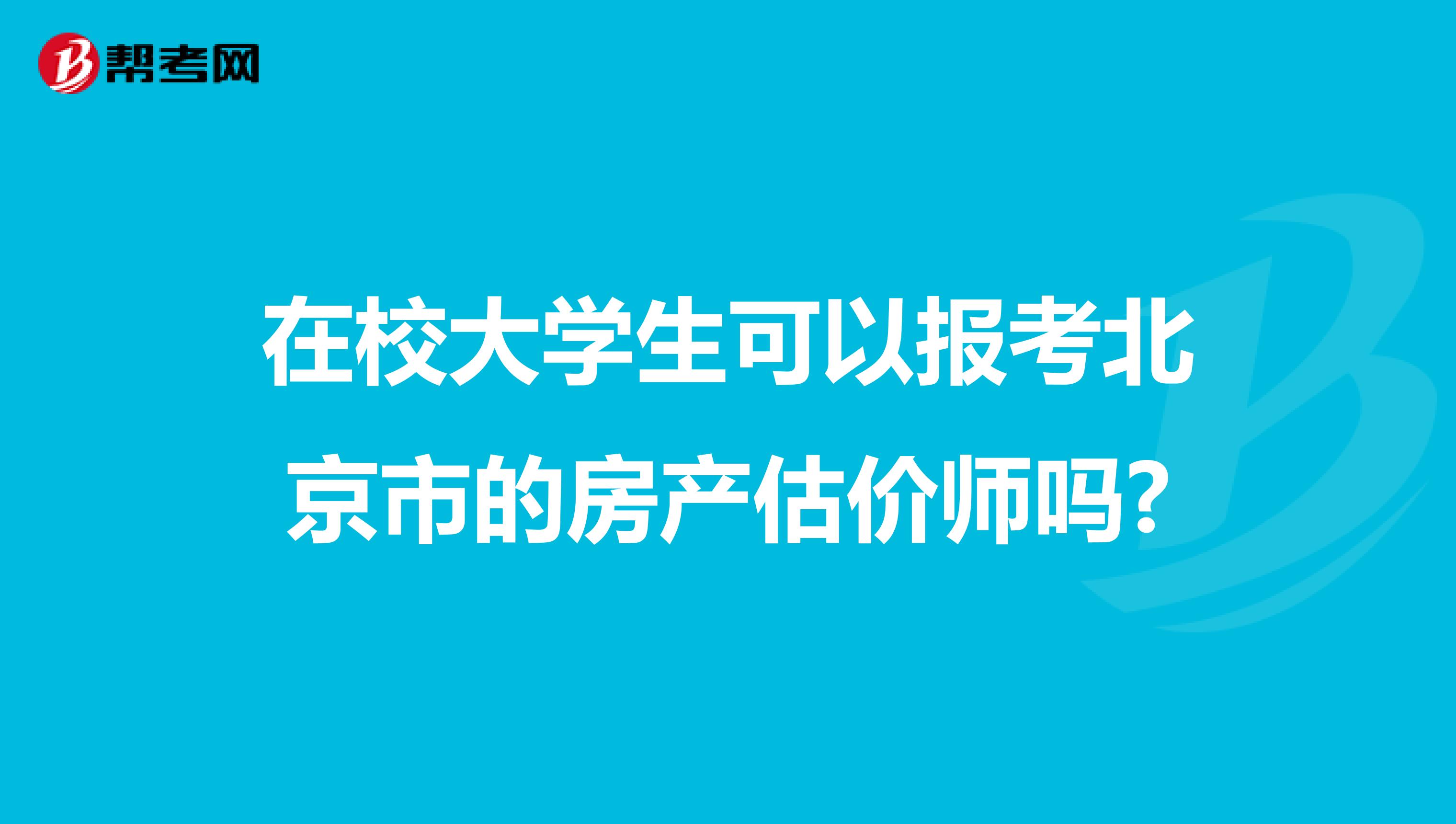 在校大学生可以报考北京市的房产估价师吗?