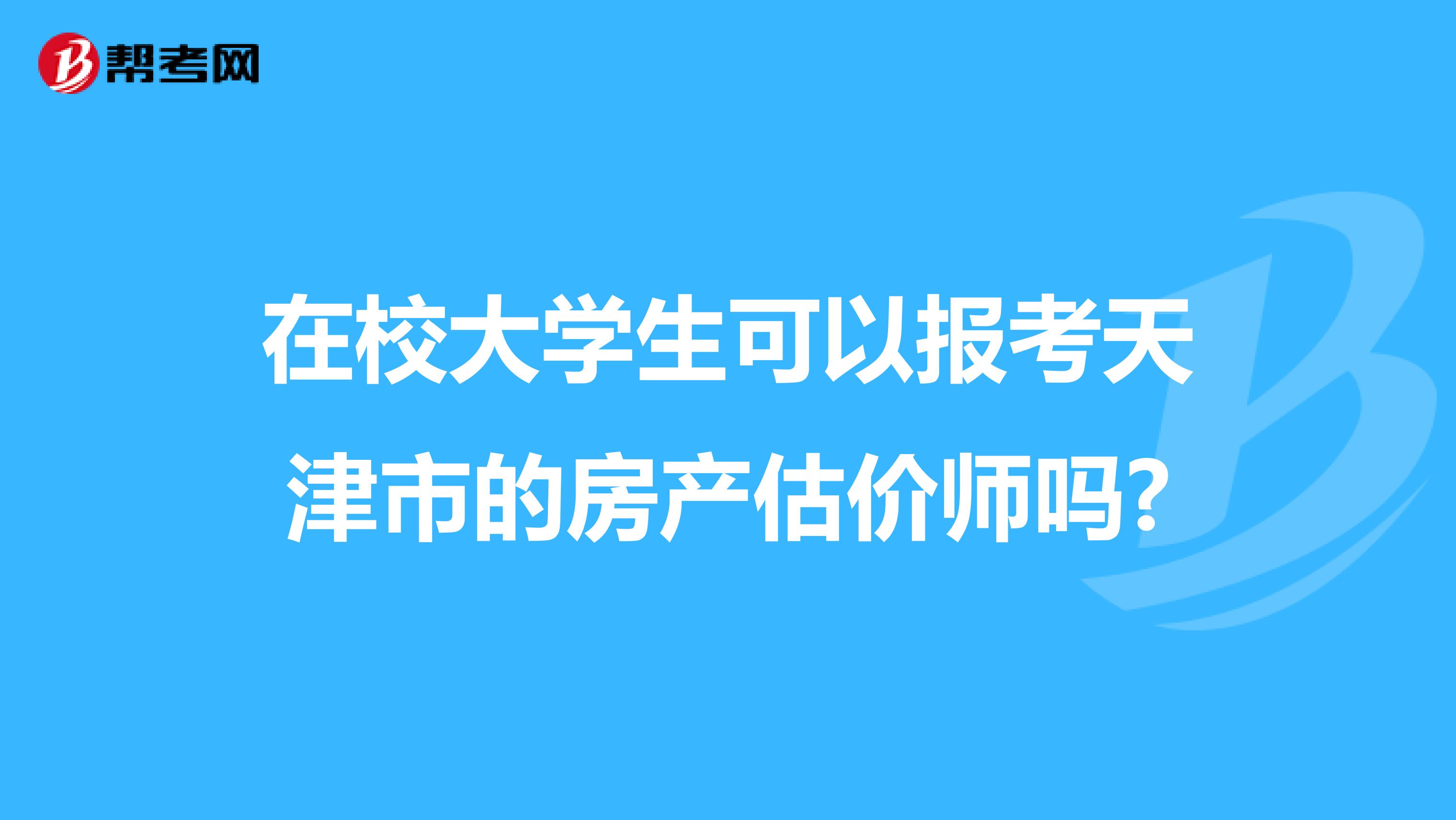 在校大学生可以报考天津市的房产估价师吗?