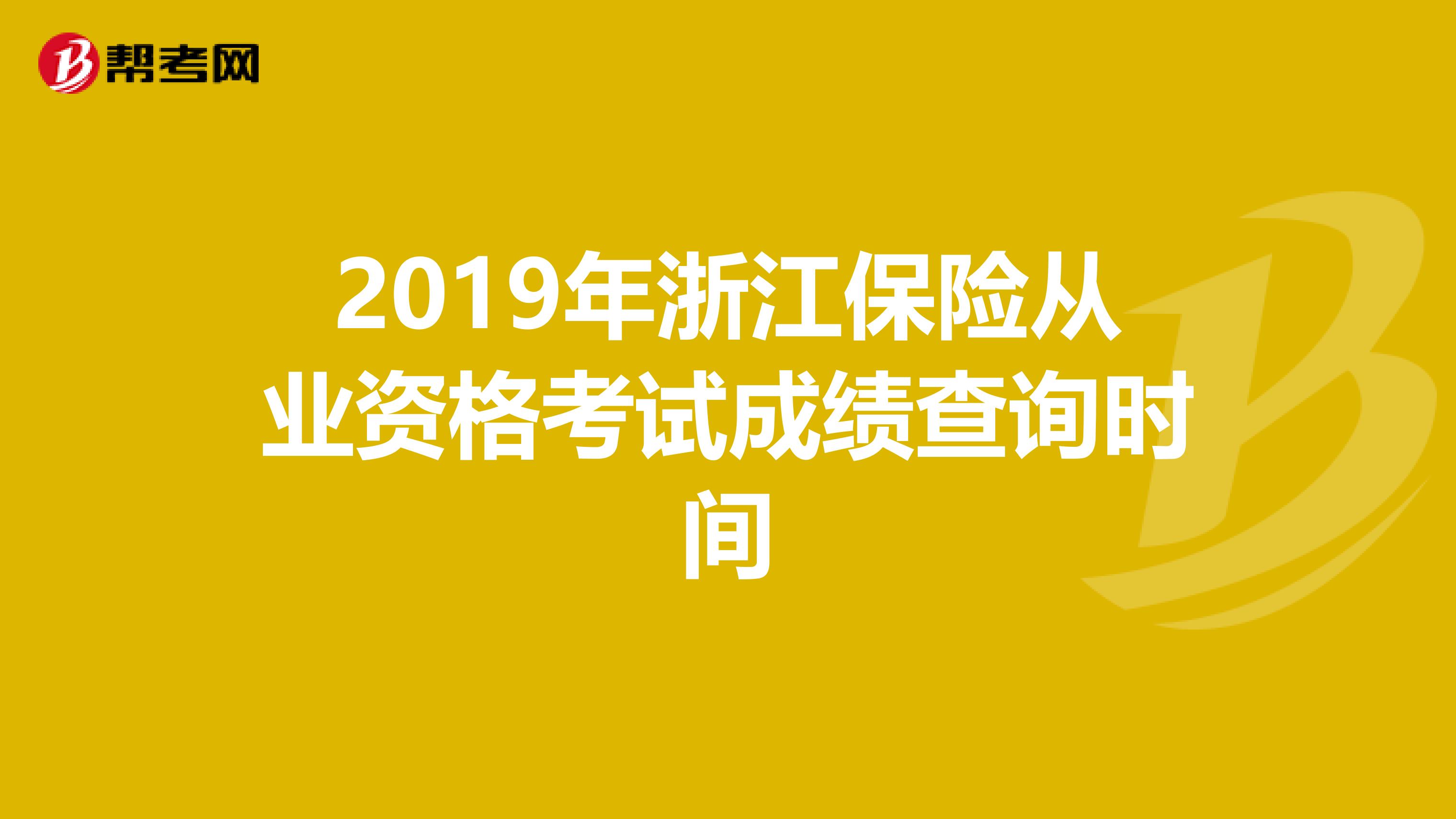 2019年浙江保险从业资格考试成绩查询时间
