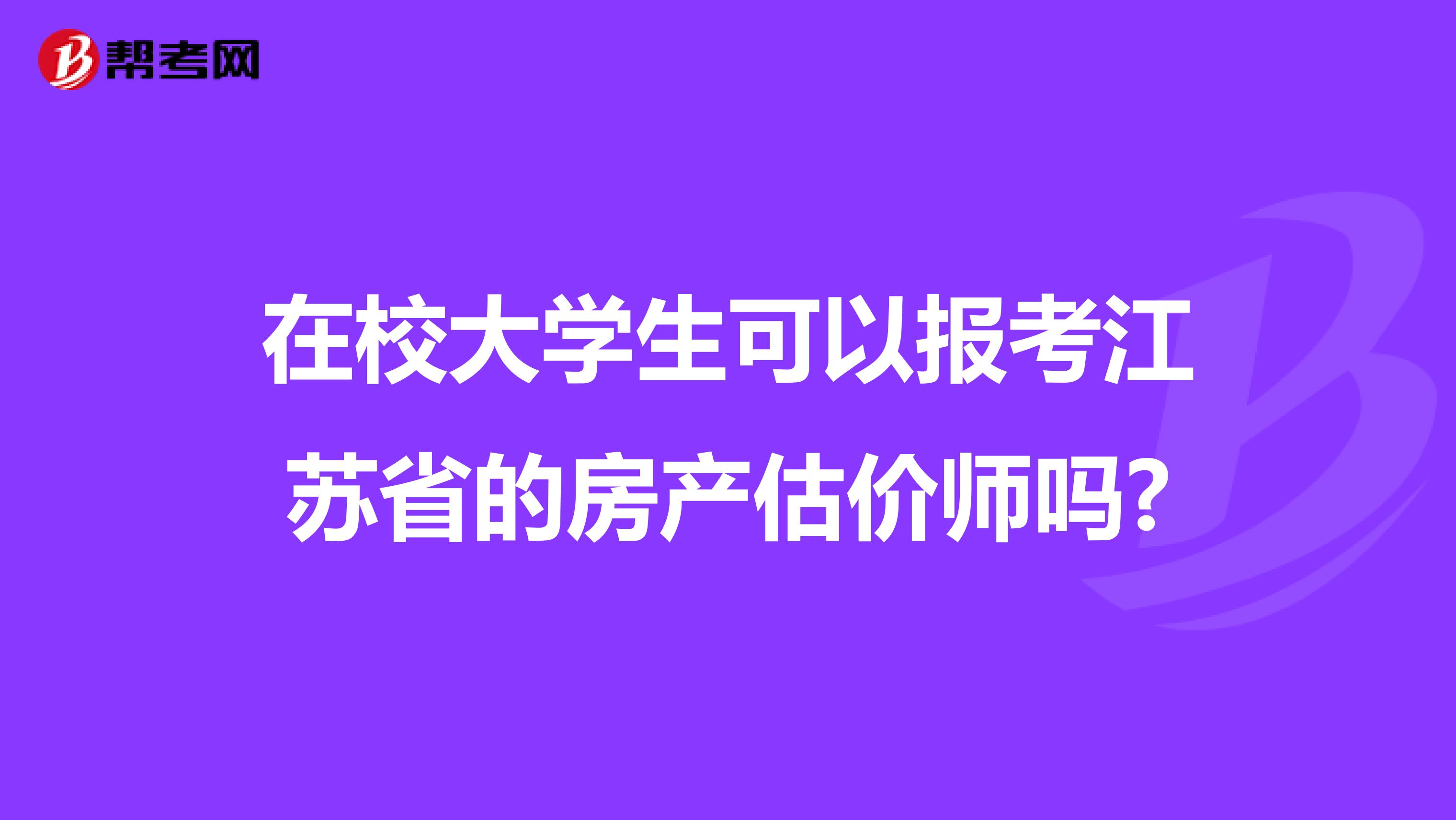 在校大学生可以报考江苏省的房产估价师吗?