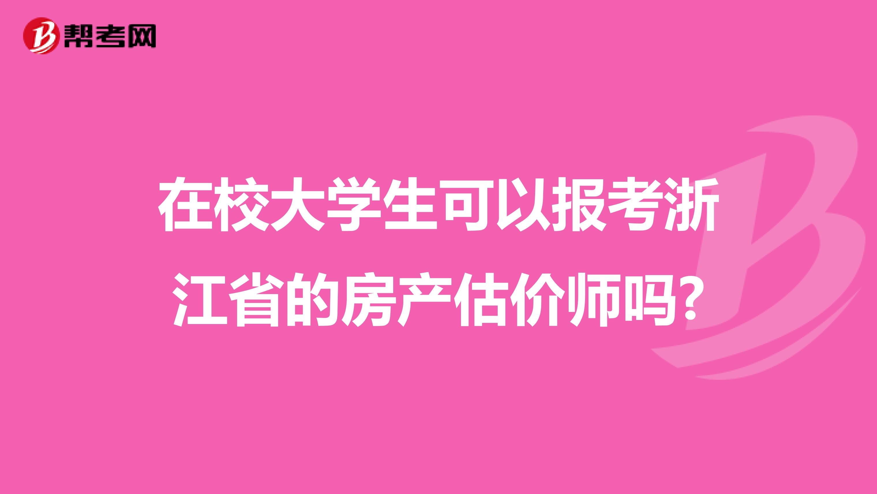 在校大学生可以报考浙江省的房产估价师吗?