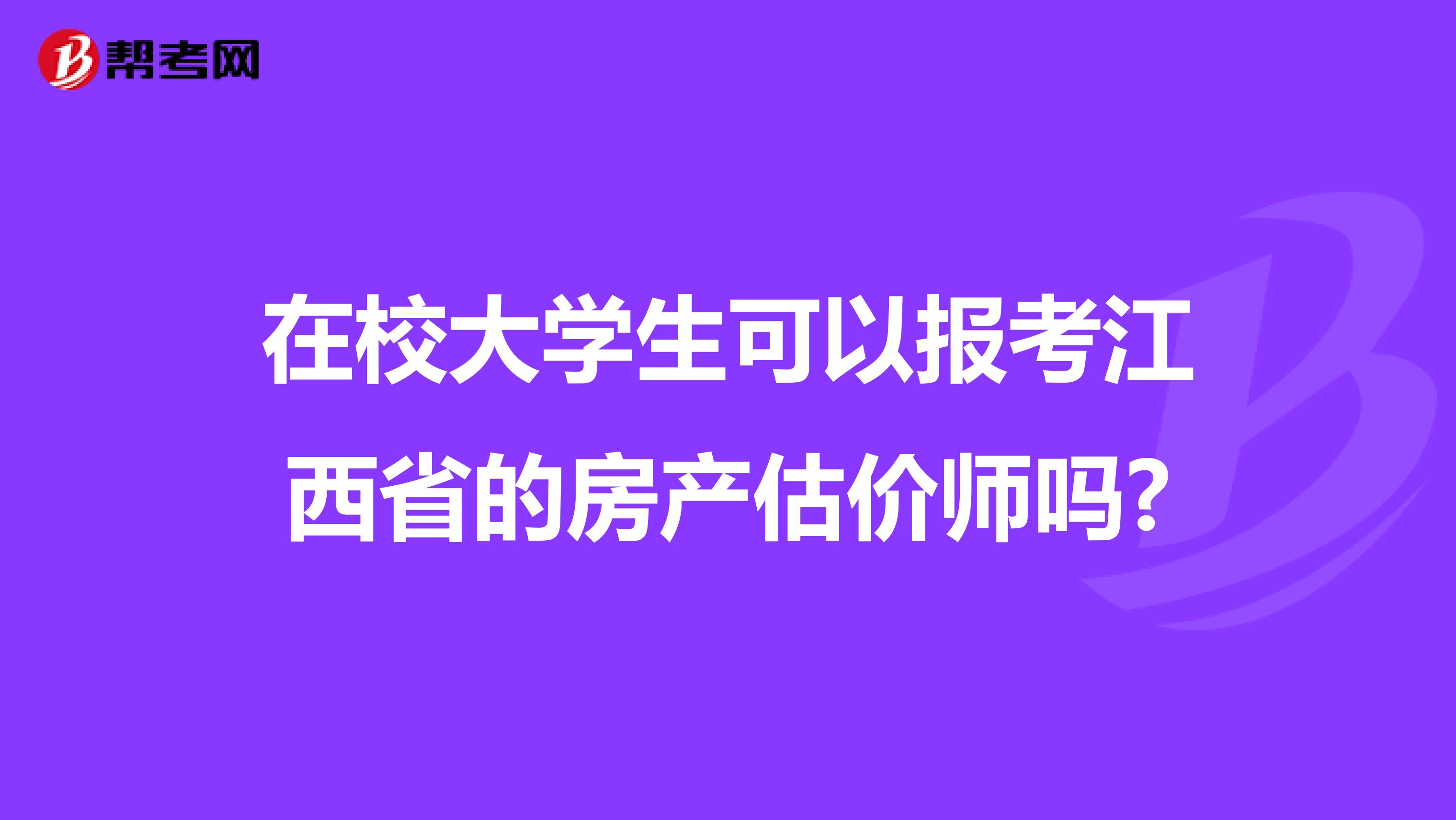 在校大学生可以报考江西省的房产估价师吗?