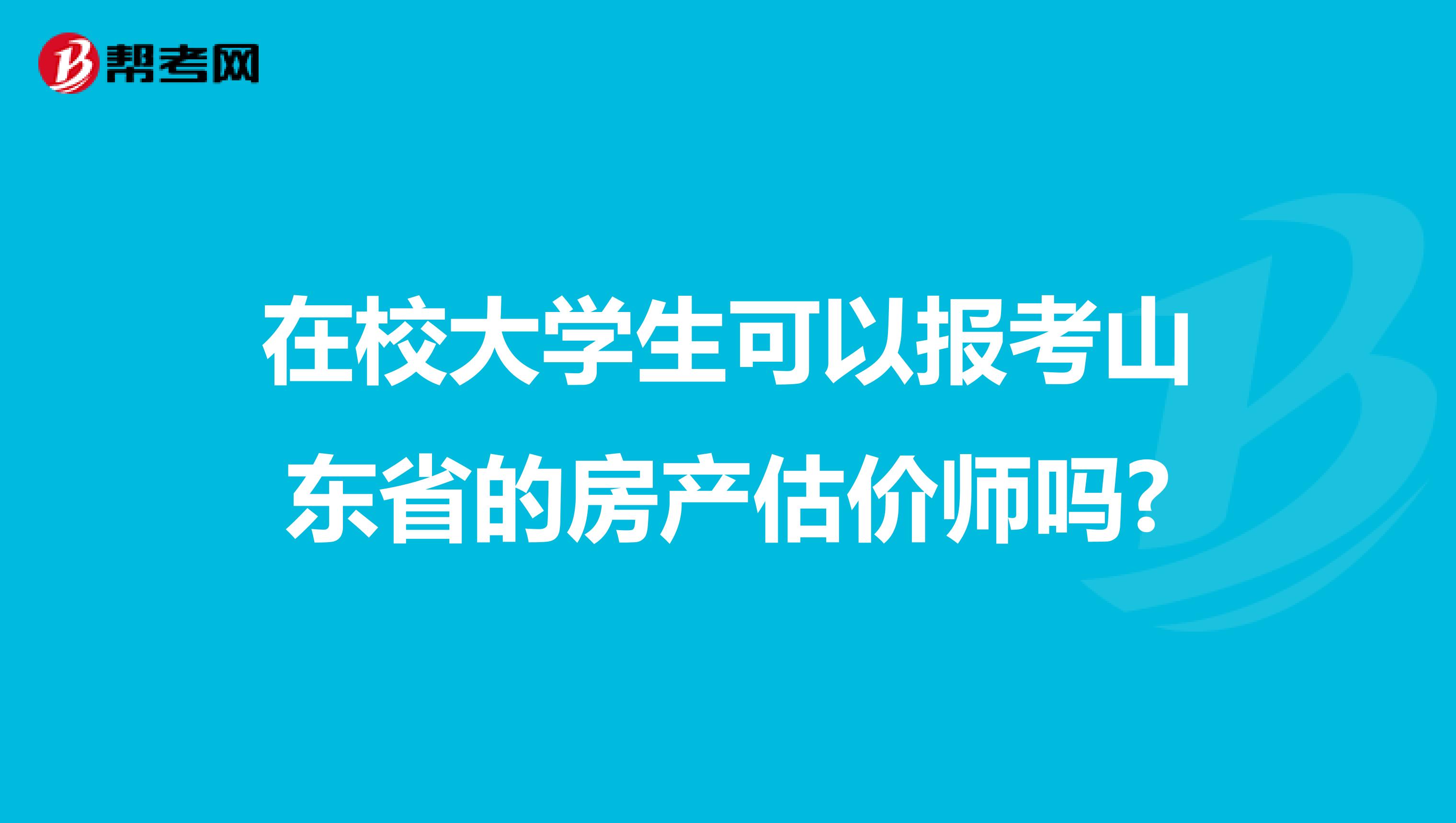 在校大学生可以报考山东省的房产估价师吗?