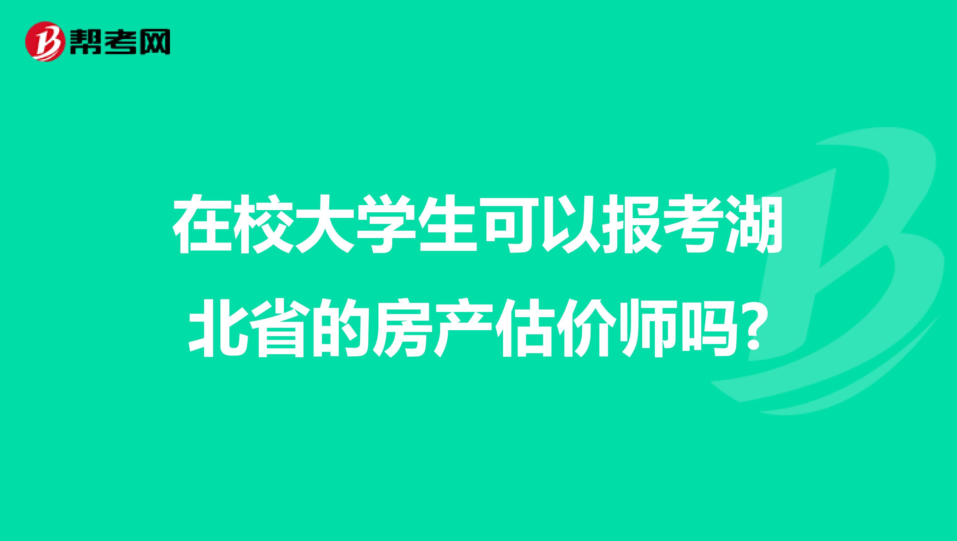 在校大学生可以报考湖北省的房产估价师吗?