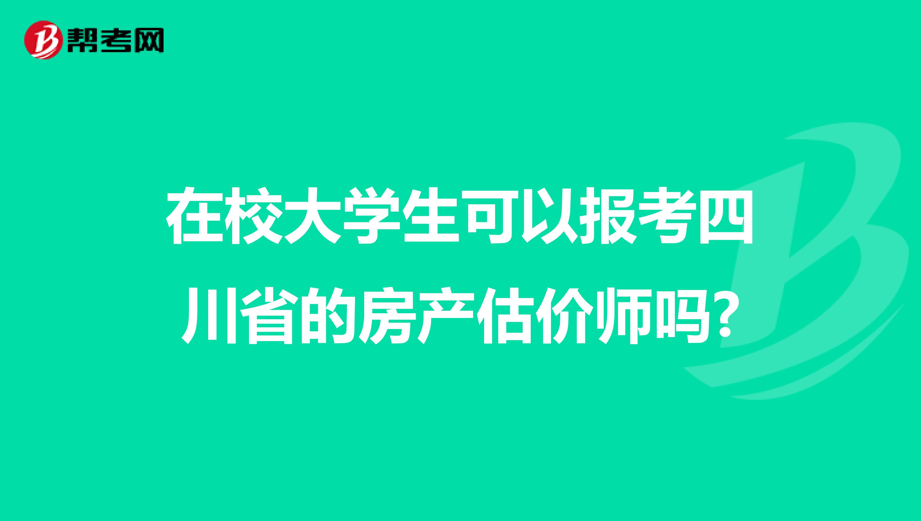 在校大学生可以报考四川省的房产估价师吗?