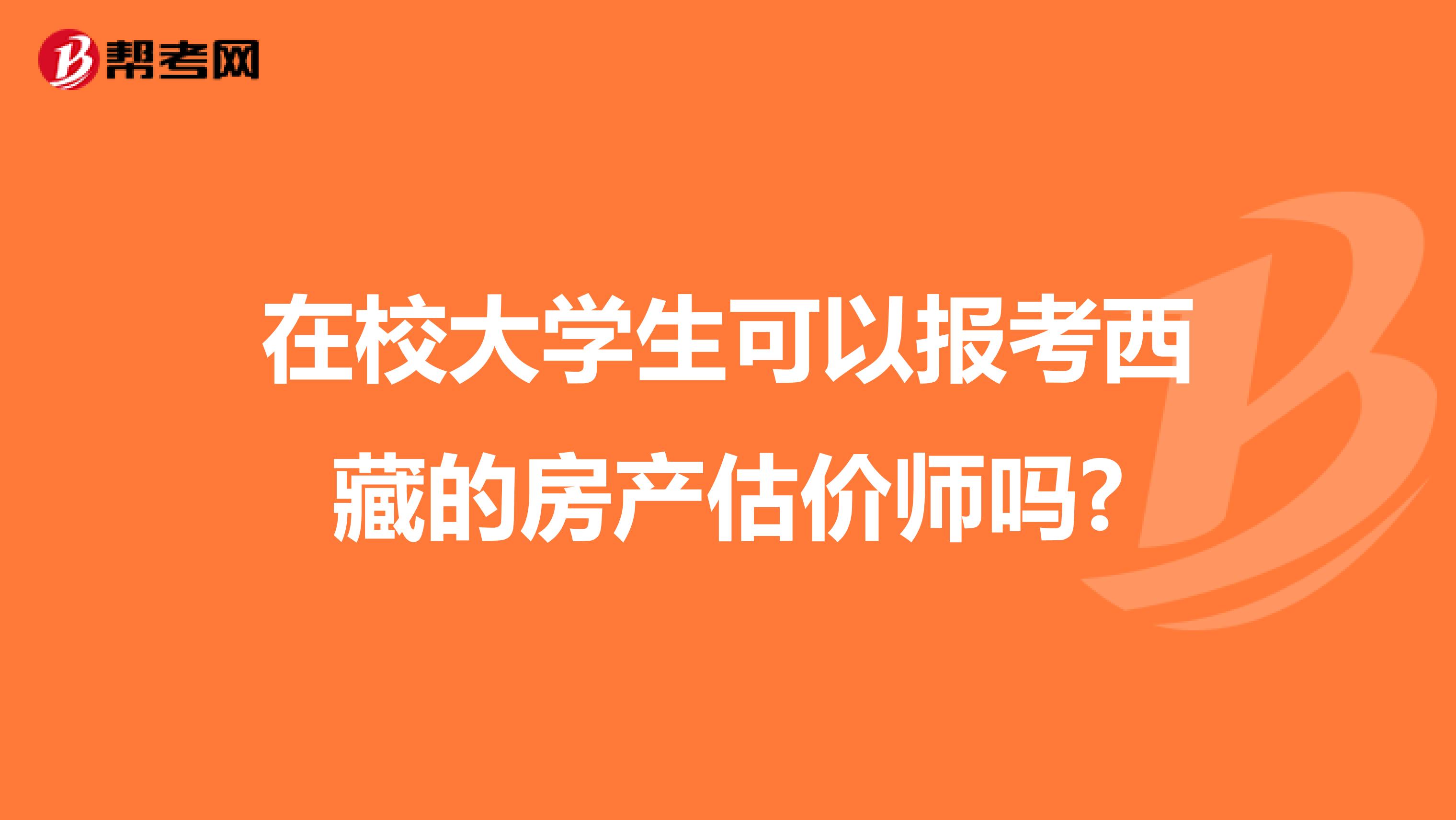 在校大学生可以报考西藏的房产估价师吗?