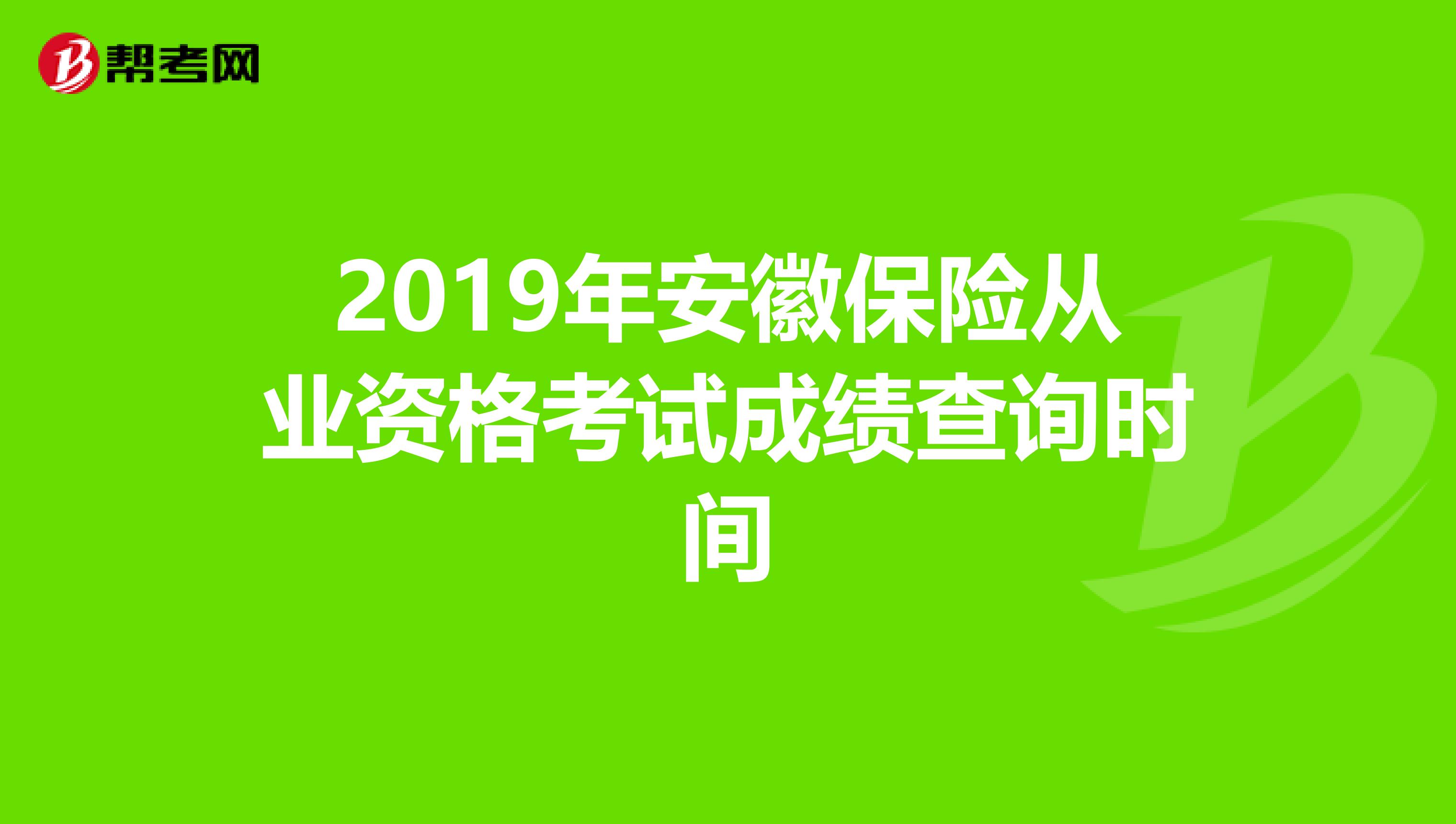 2019年安徽保险从业资格考试成绩查询时间