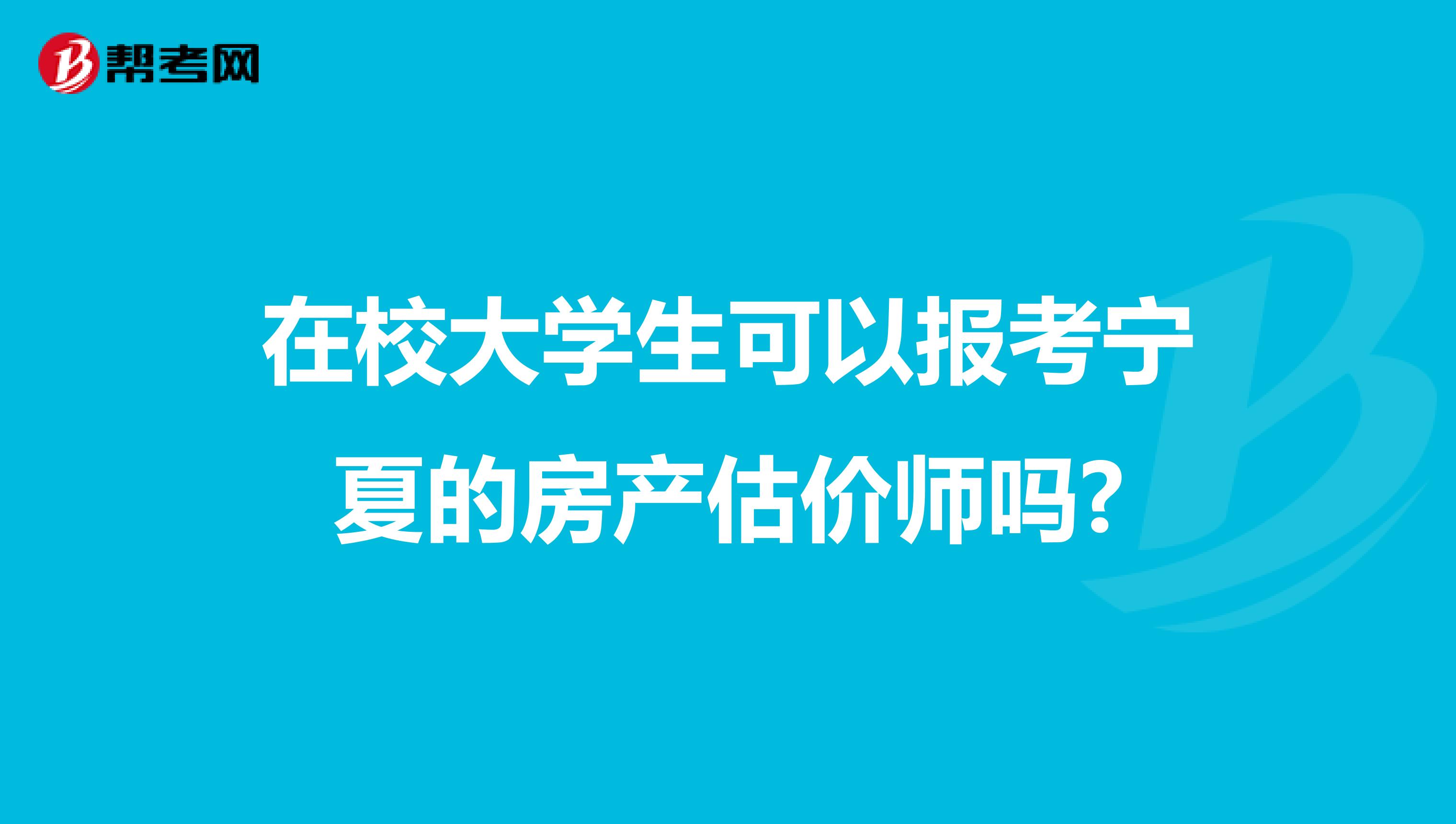 在校大学生可以报考宁夏的房产估价师吗?