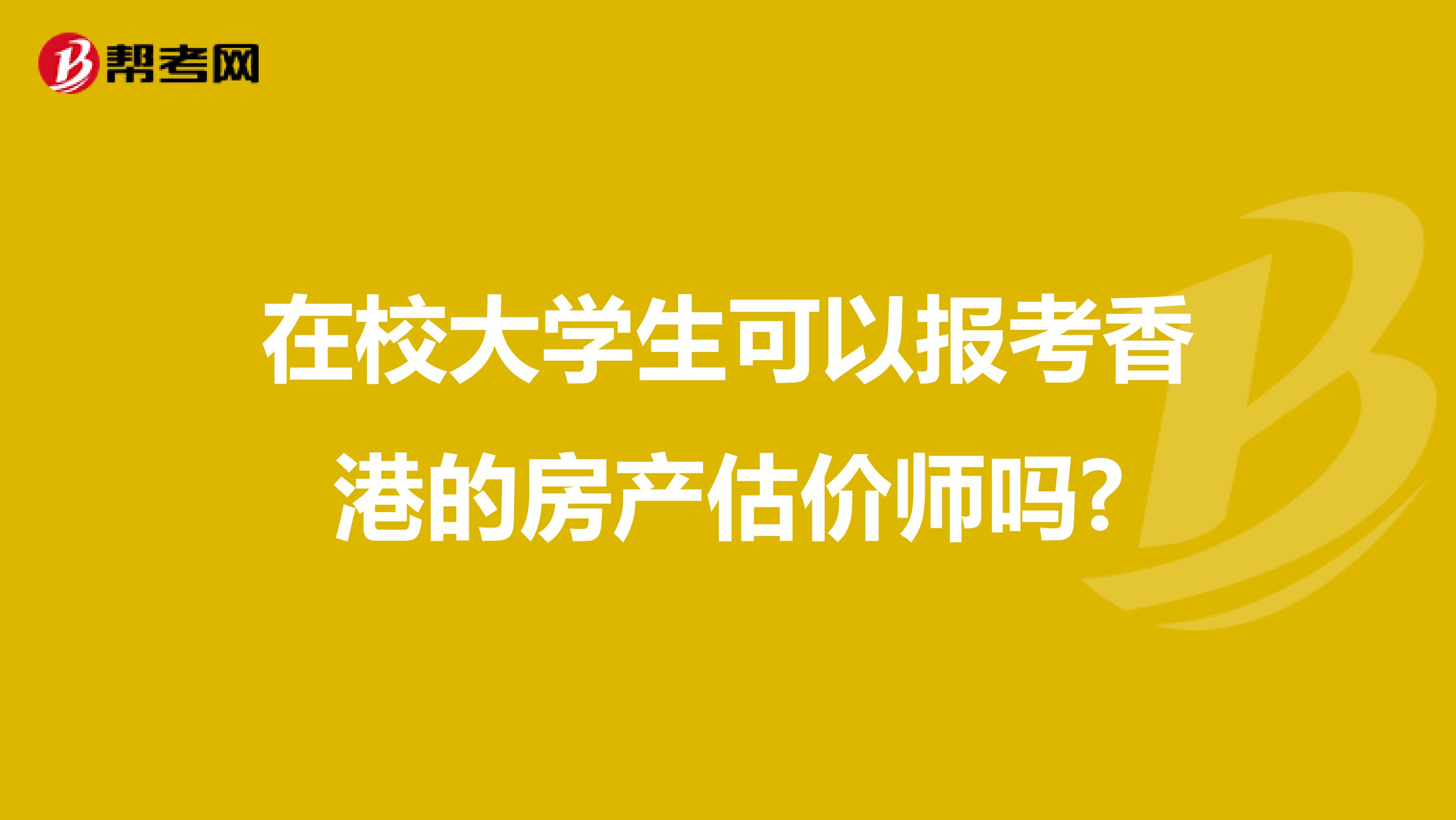 在校大学生可以报考香港的房产估价师吗?