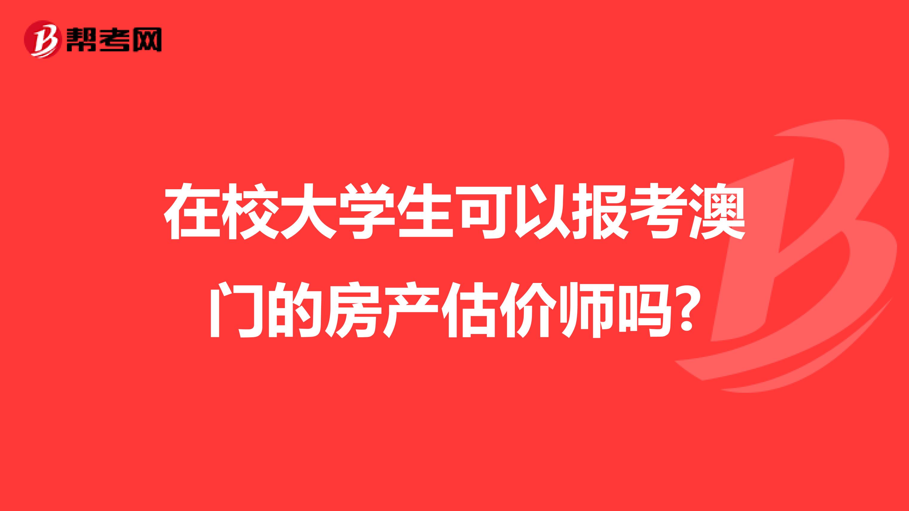 在校大学生可以报考澳门的房产估价师吗?
